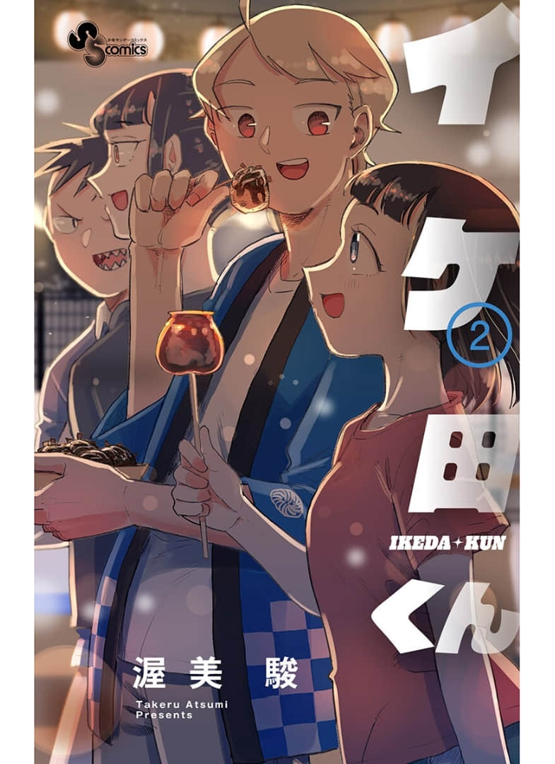 帅田君【1-17话 14-17是生肉】【イケ田くん／Ikedakun】【已完结】