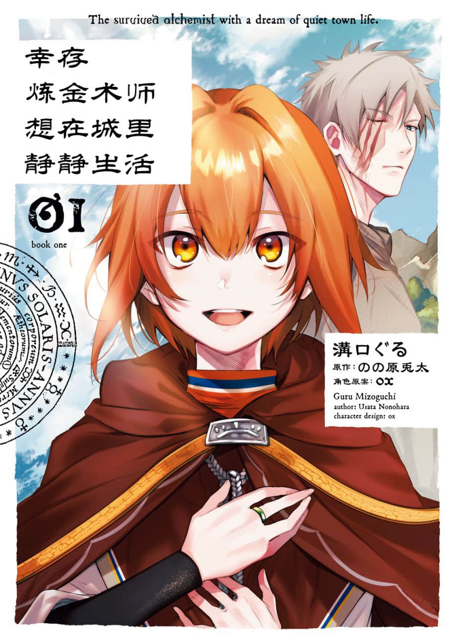 幸存炼金术师想在城里静静生活【1-15话 13-15是生肉】【生き残り錬金術師は街で静かに暮らしたい／Ikinokori Renkinjutsushi】【已完结】