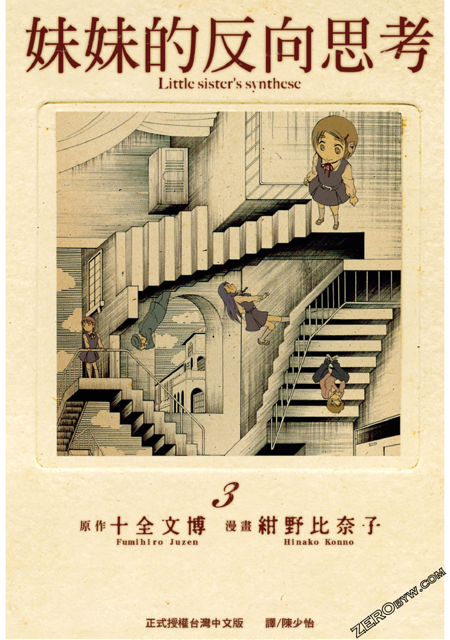 妹妹的反向思考【1-3卷 全是中文】【妹のジンテーゼ／Imouto no Synthese／妹妹的辩证法】【已完结】