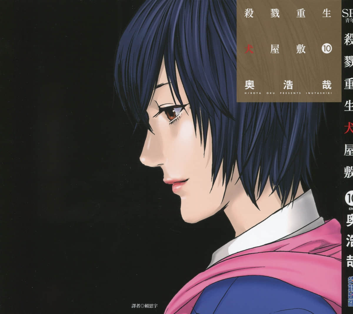 杀戮重生犬屋敷【1-10卷 全是中文】【いぬやしき／Inuyashiki】【已完结】