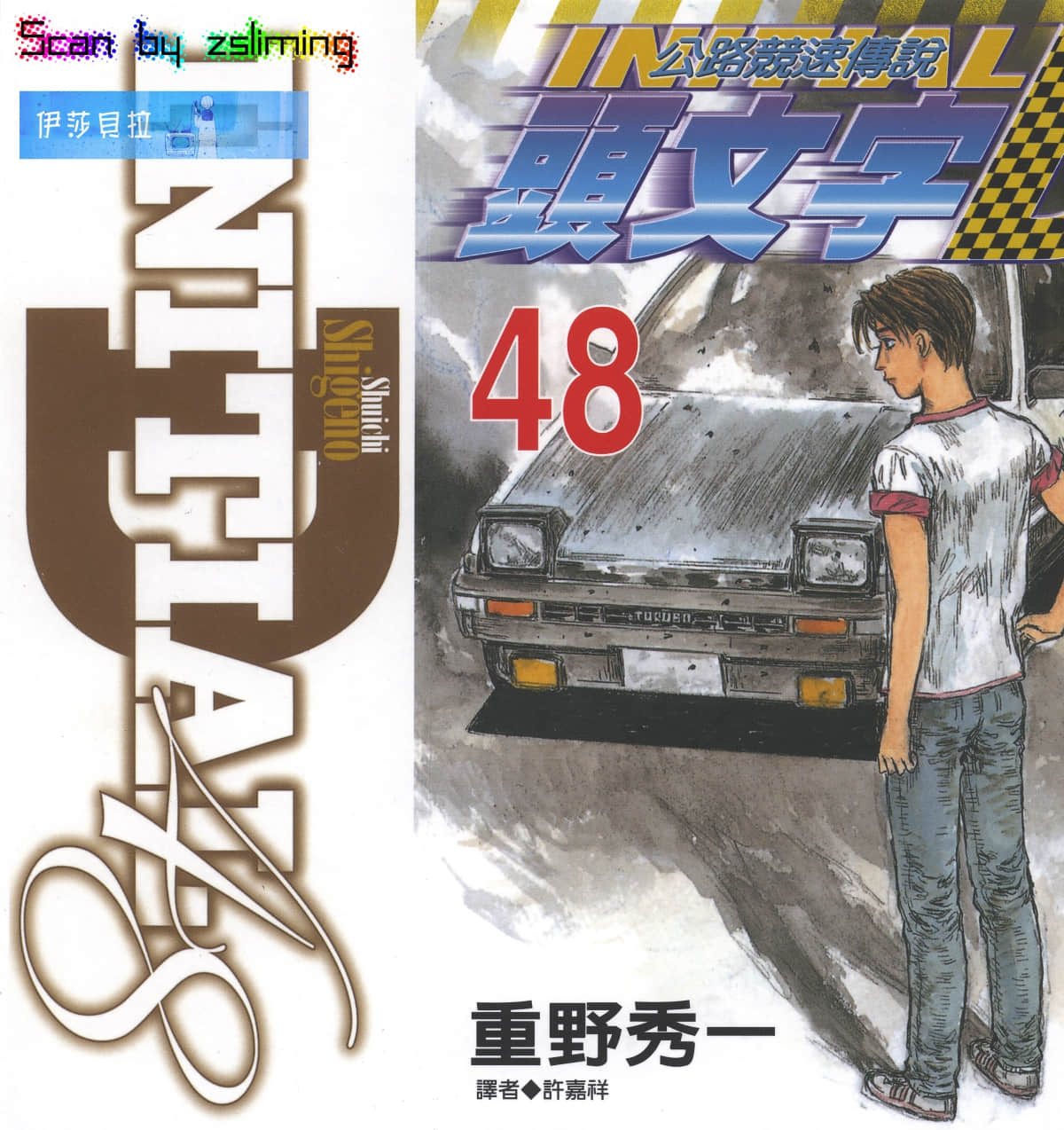 头文字D【1-48卷 全是中文】【頭文字D／Initial D／頭文字D】【已完结】