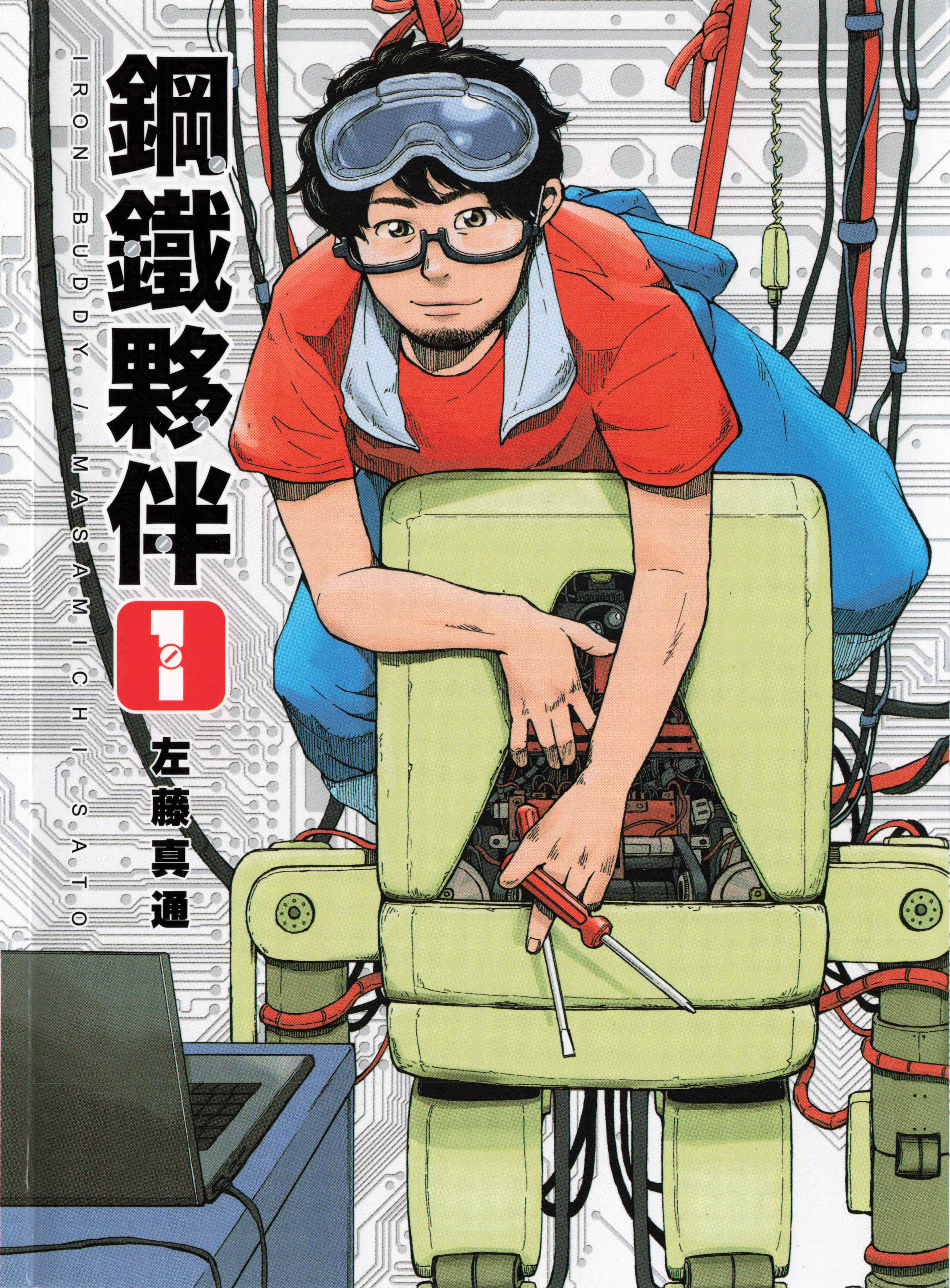 钢铁伙伴【1-4卷 2-4卷是生肉】【アイアンバディ／Iron Body／鋼鐵夥伴】【已完结】