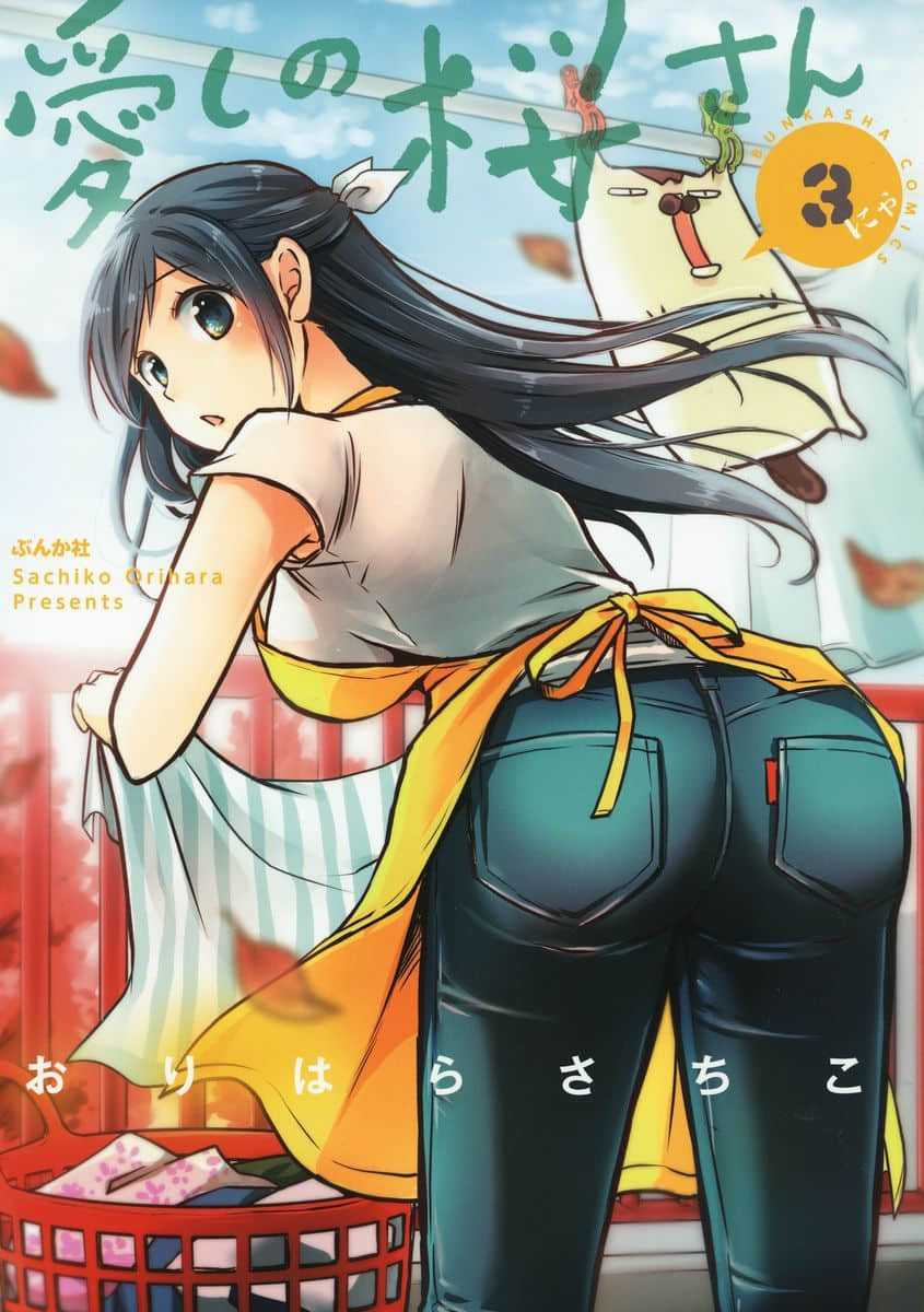 亲爱的樱小姐【1-52话 44-52是生肉】【愛しの桜さん／Itoshi no Sakura san】【已完结】