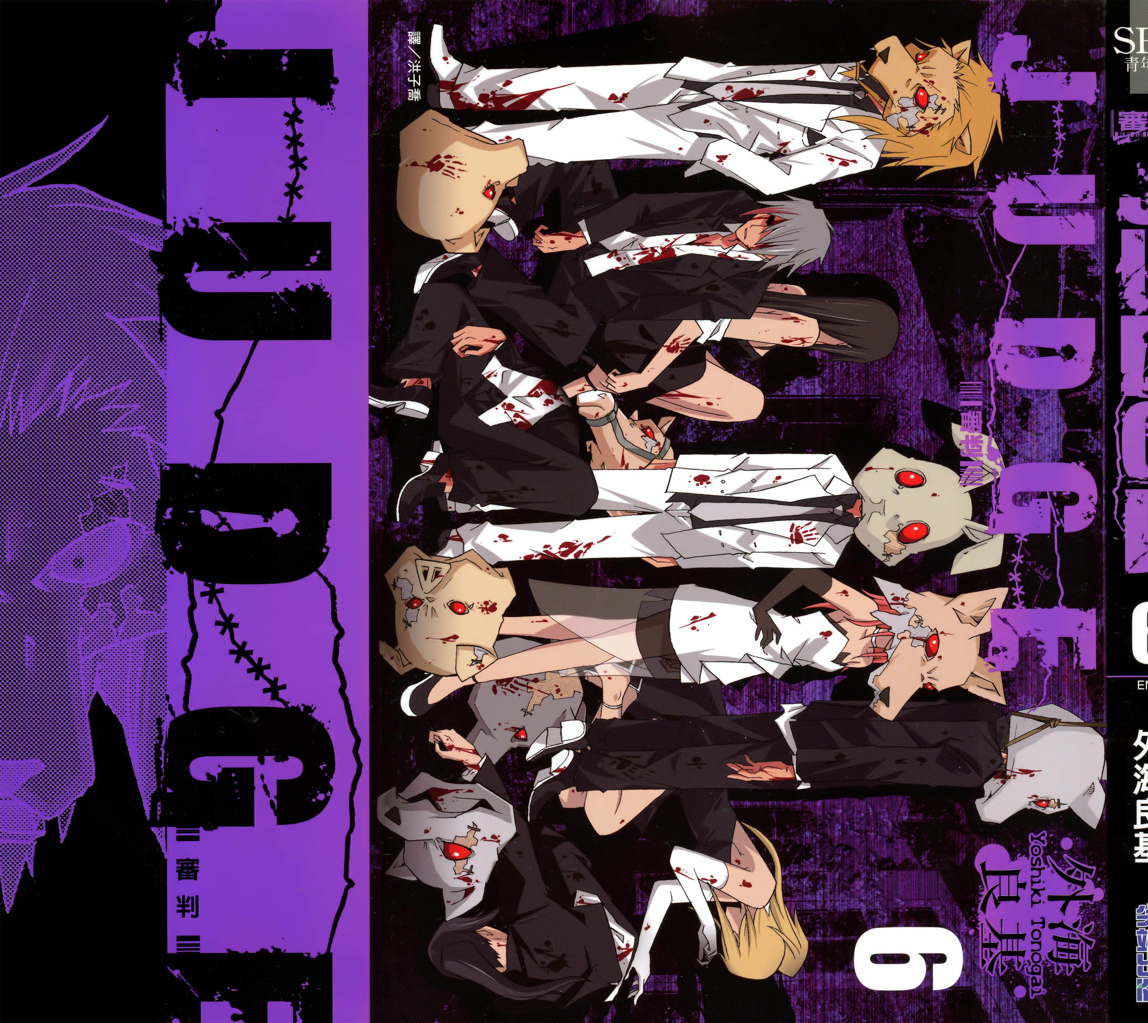 JUDGE审判【1-6卷 全是中文】【JUDGE ジャッジ／審判】【已完结】