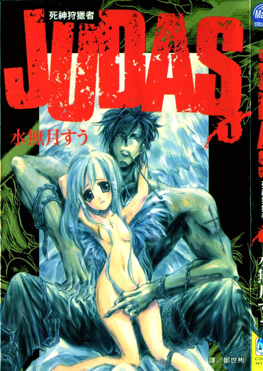 JUDAS死神狩猎者【1-5卷 -是生肉】【JUDAS死神狩獵者】【已完结】