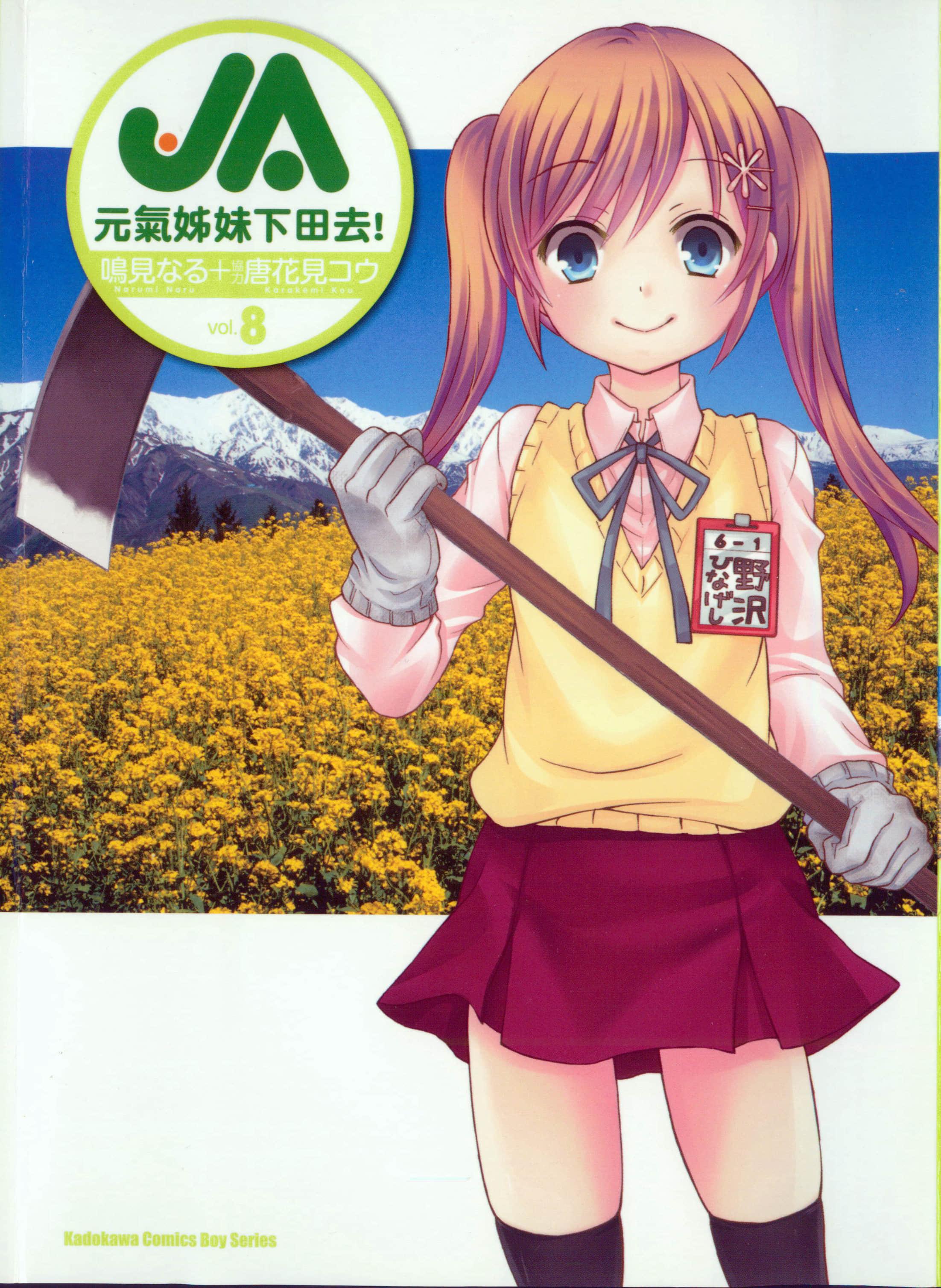 JA女生的农业【1-8卷 全是中文】【JA ~女子によるアグリカルチャー／Ja Agriculture／JA元气姊妹下田去】【已完结】