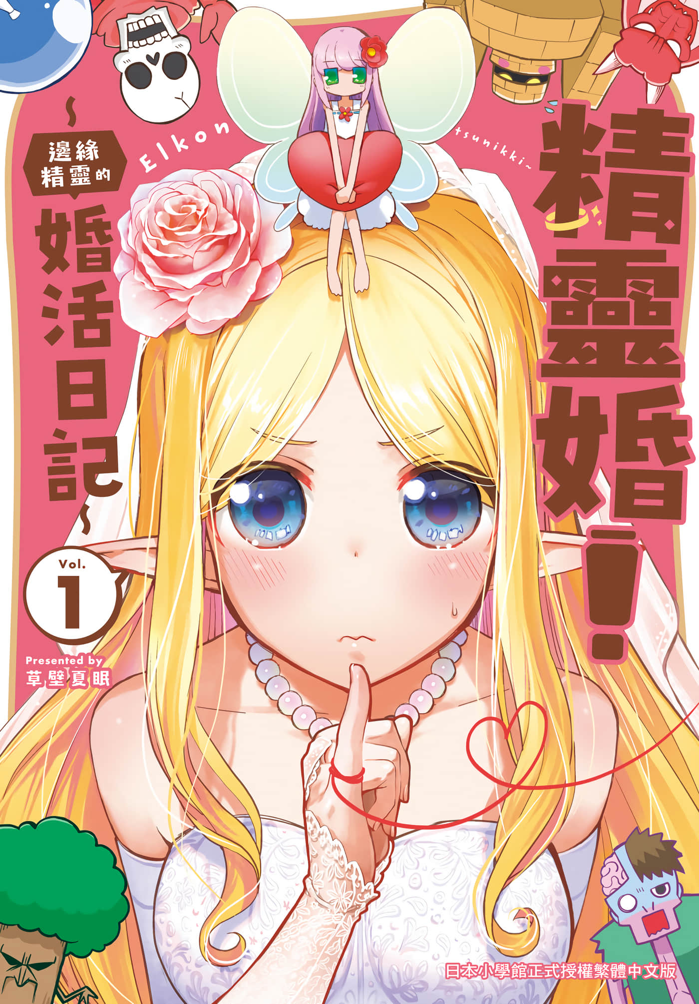 精灵婚 边缘精灵的婚活日记【1-3卷 2-3是生肉】【精靈婚 邊緣精靈的婚活日記／エル婚 ぼっちエルフの婚活日記】【已完结】