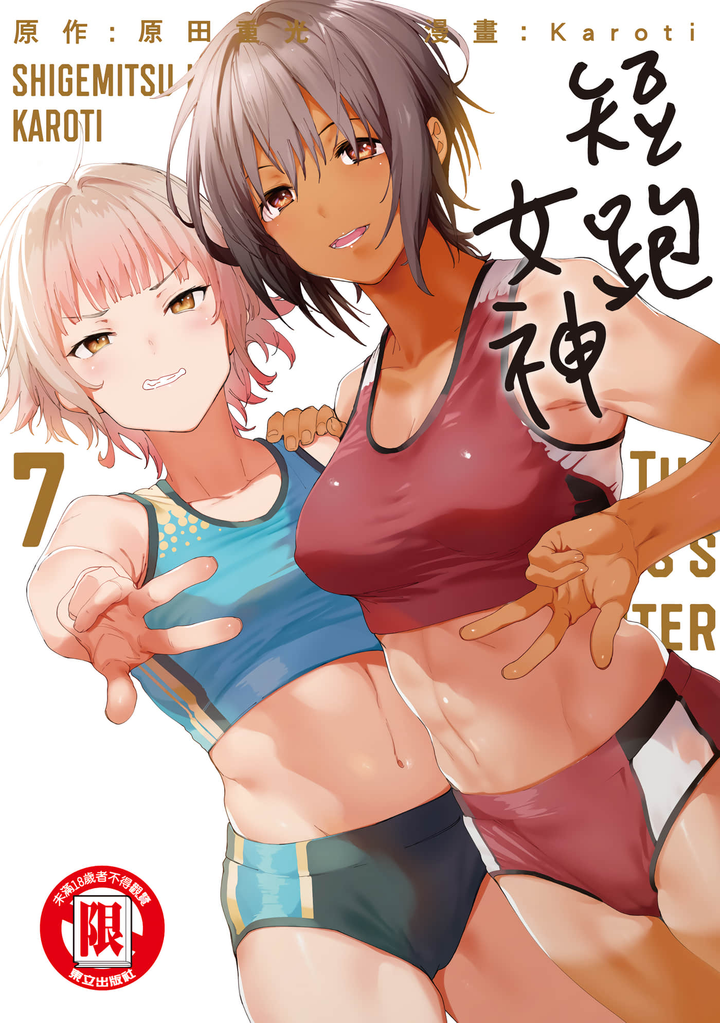 禁欲进行时【1-7卷 全是中文】【女神のスプリンター／短跑女神】【已完结】