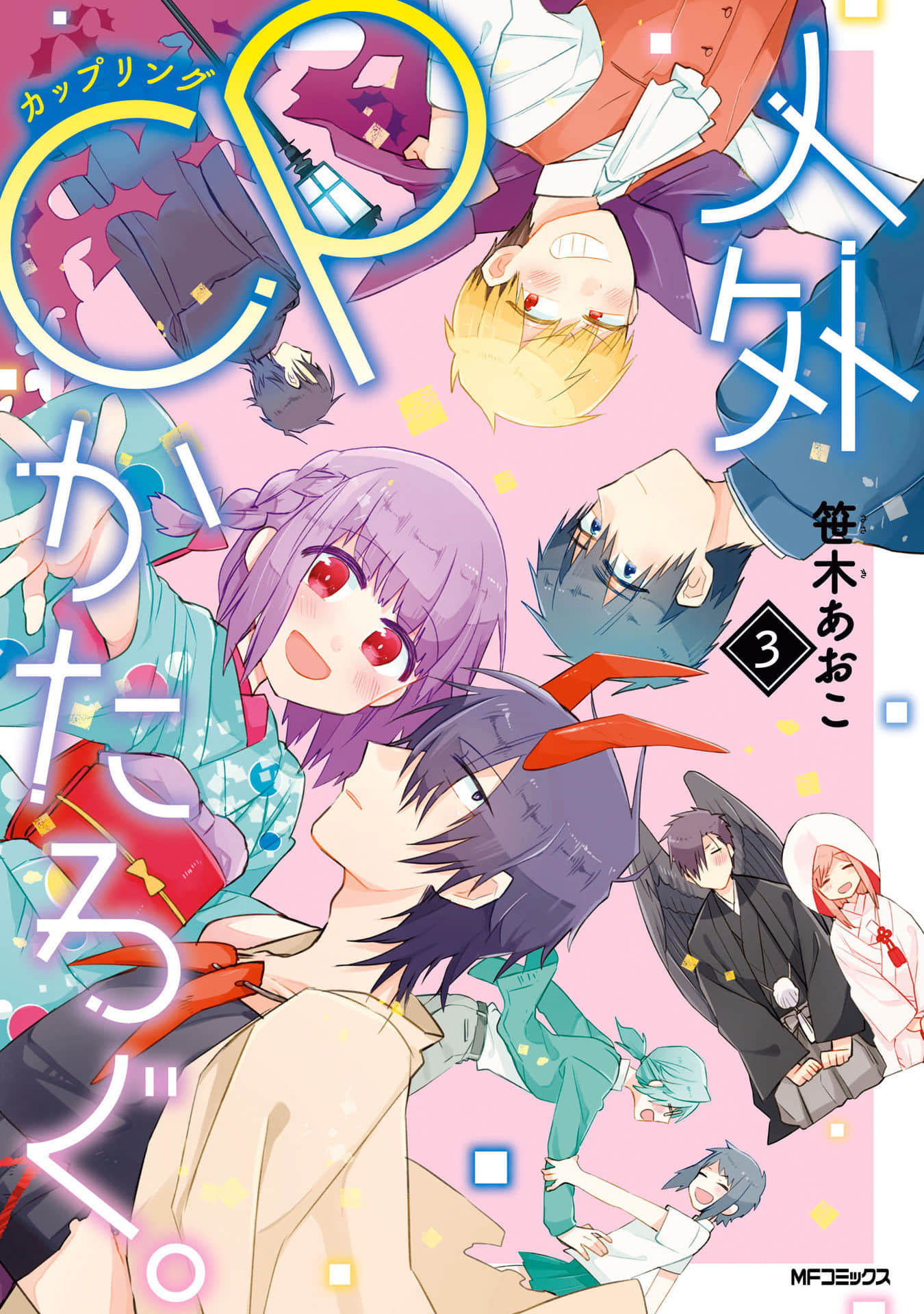 人外CP目录【1-17话 8-17是生肉】【人外ＣＰかたろぐ／JingaiCPkataro】【已完结】