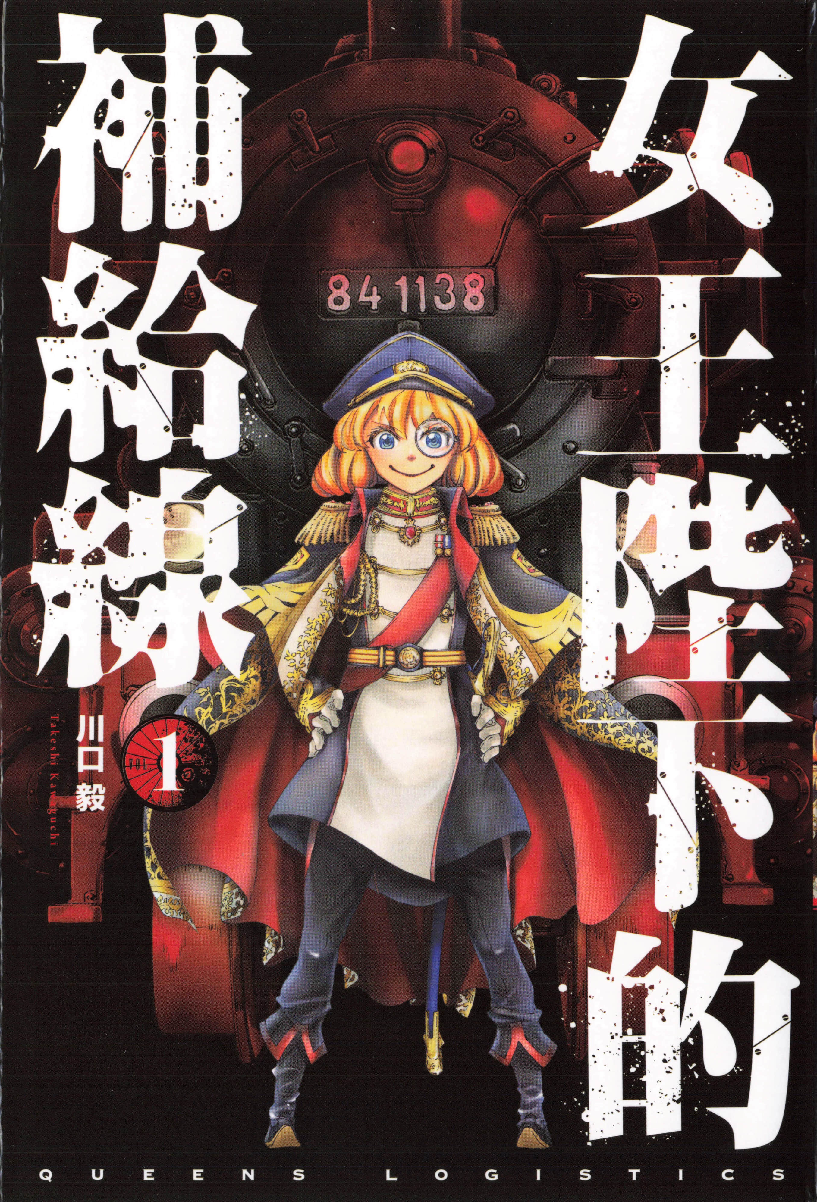 女王陛下的补给线【1-3卷 第3卷是生肉】【女王陛下の補給線／Joouheika hokyuusen／女王陛下的補給線】【已完结】