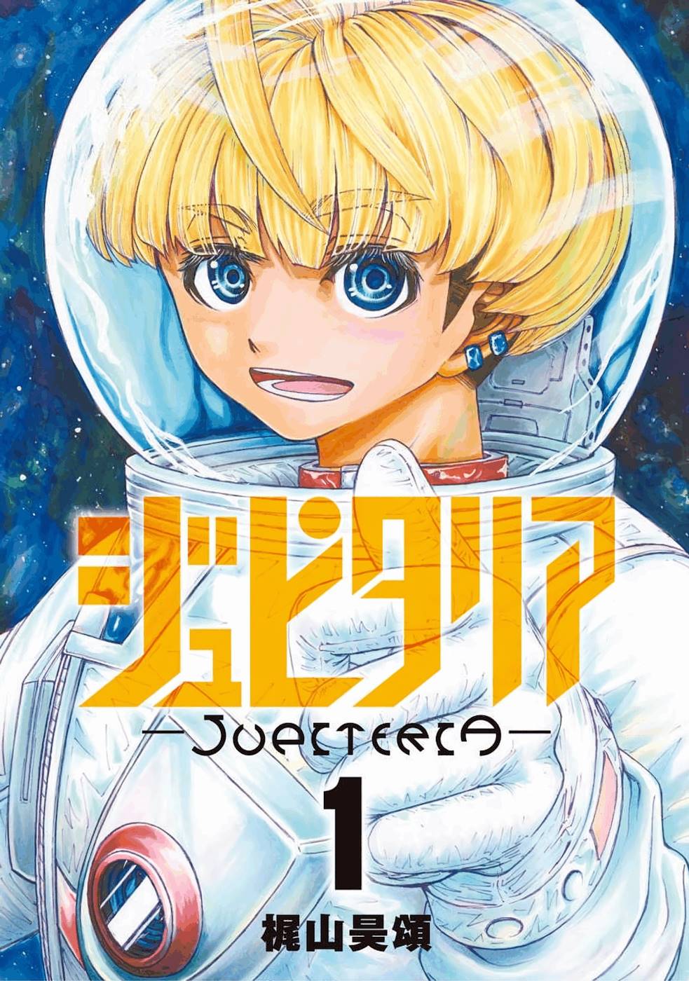 木人拾星【1-33话 5-33是生肉】【ジュピタリア／Jupitaria】【已完结】