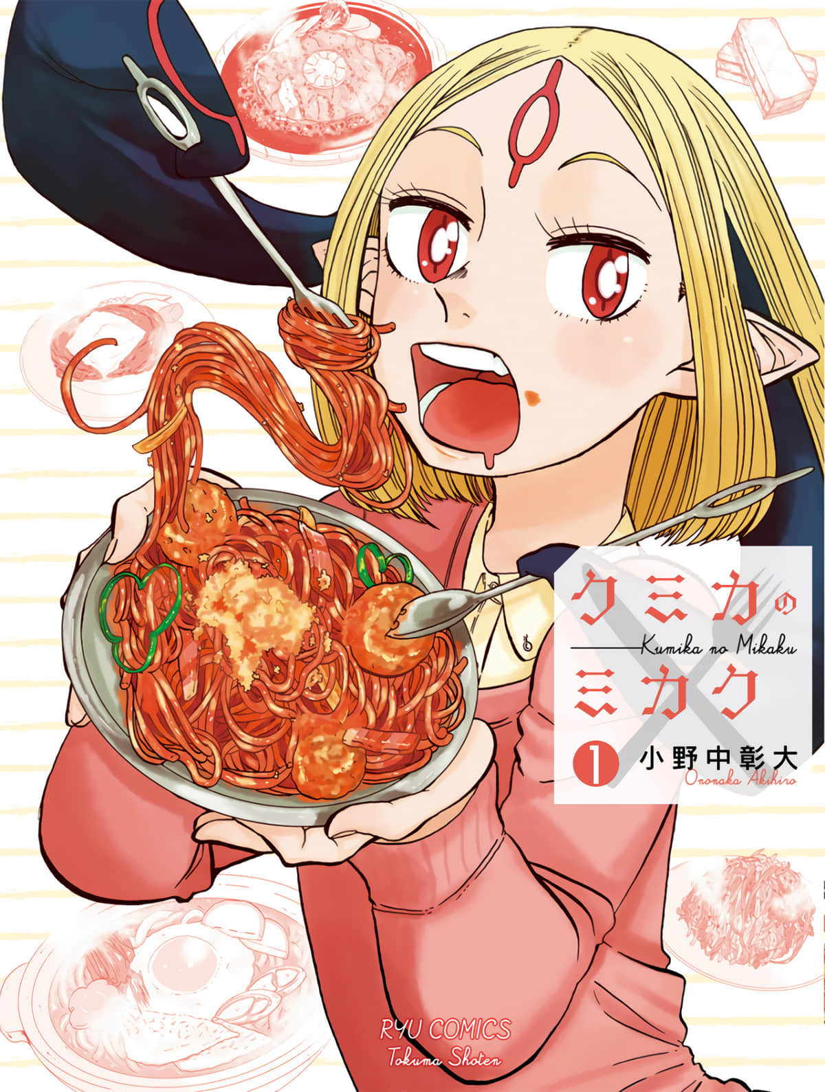 库米卡的味觉【1-38话 全是中文】【クミカのミカク／Kumika no Mikaku】【已完结】