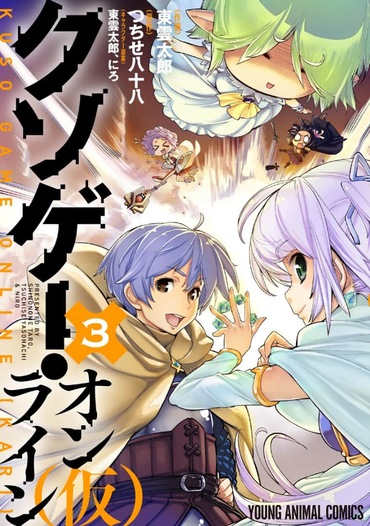 垃圾游戏online 【1-18话 18是生肉】【クソゲー・オンライン(仮)／KUSO GAME ONLINE (KARI)】【已完结】