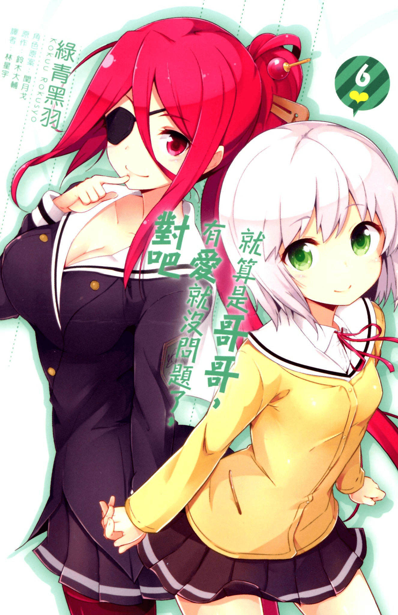 就算是哥哥,只要有爱就没问题,对吧【1-7卷 全是中文】【お兄ちゃんだけど愛さえあれば関係ないよねっ／Oniichan dakedo Ai Sae Areba Kankeinai yo ne／我与亲爱哥哥的日常】【已完结】