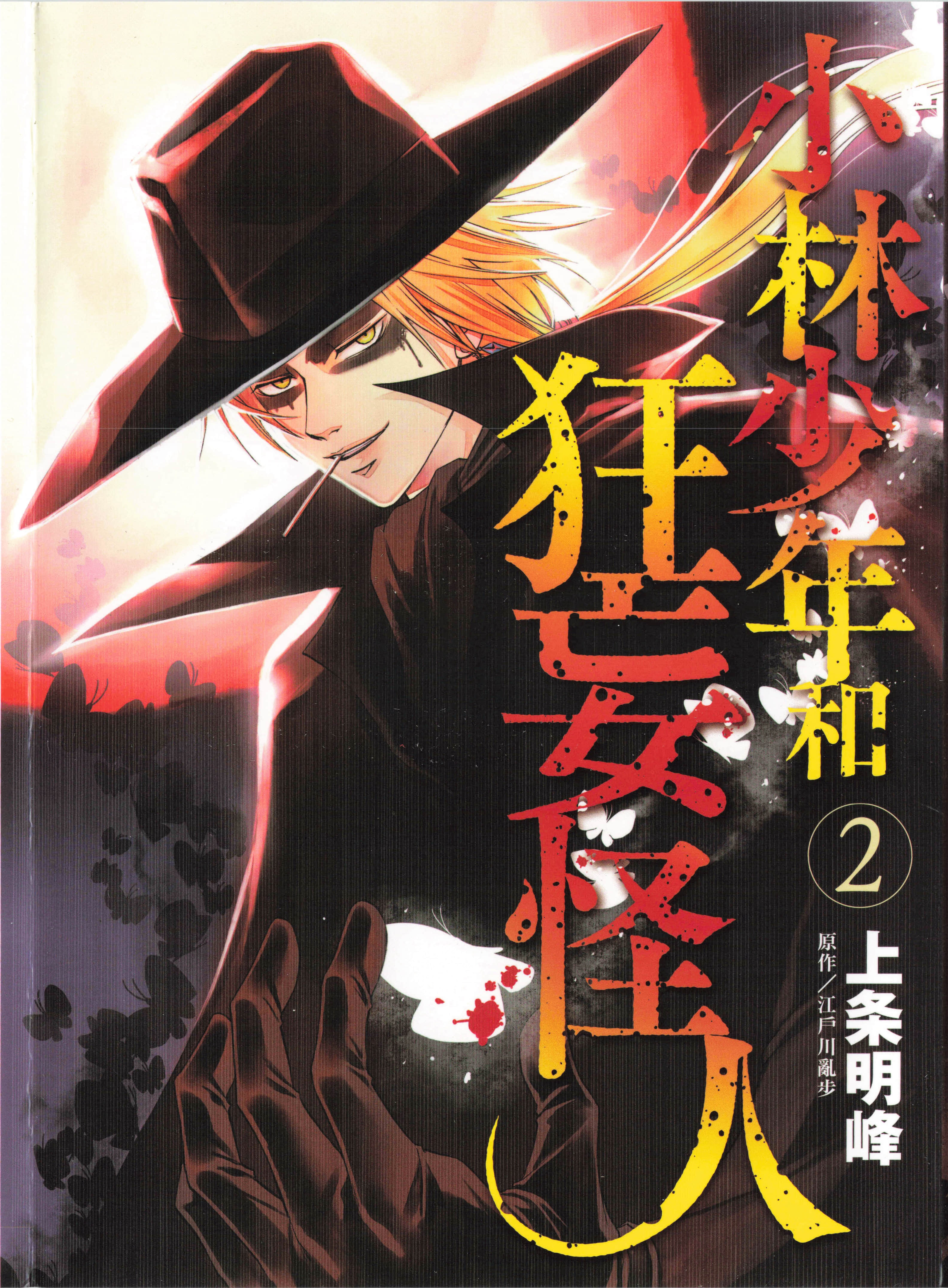小林少年和狂妄怪人【1-34话 8-34是生肉】【小林少年と不逞の怪人／KobayashiShounenKaijin】【已完结】