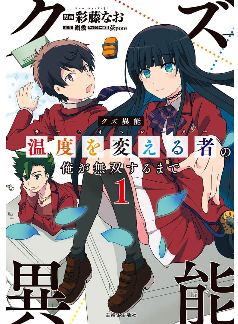 身怀垃圾异能的我一定要开无双给你看【1-20话 2-20是生肉】【クズ異能【温度を変える者《サーモオペレーター》】の 俺が無双するまで／Kuzuino】【已完结】