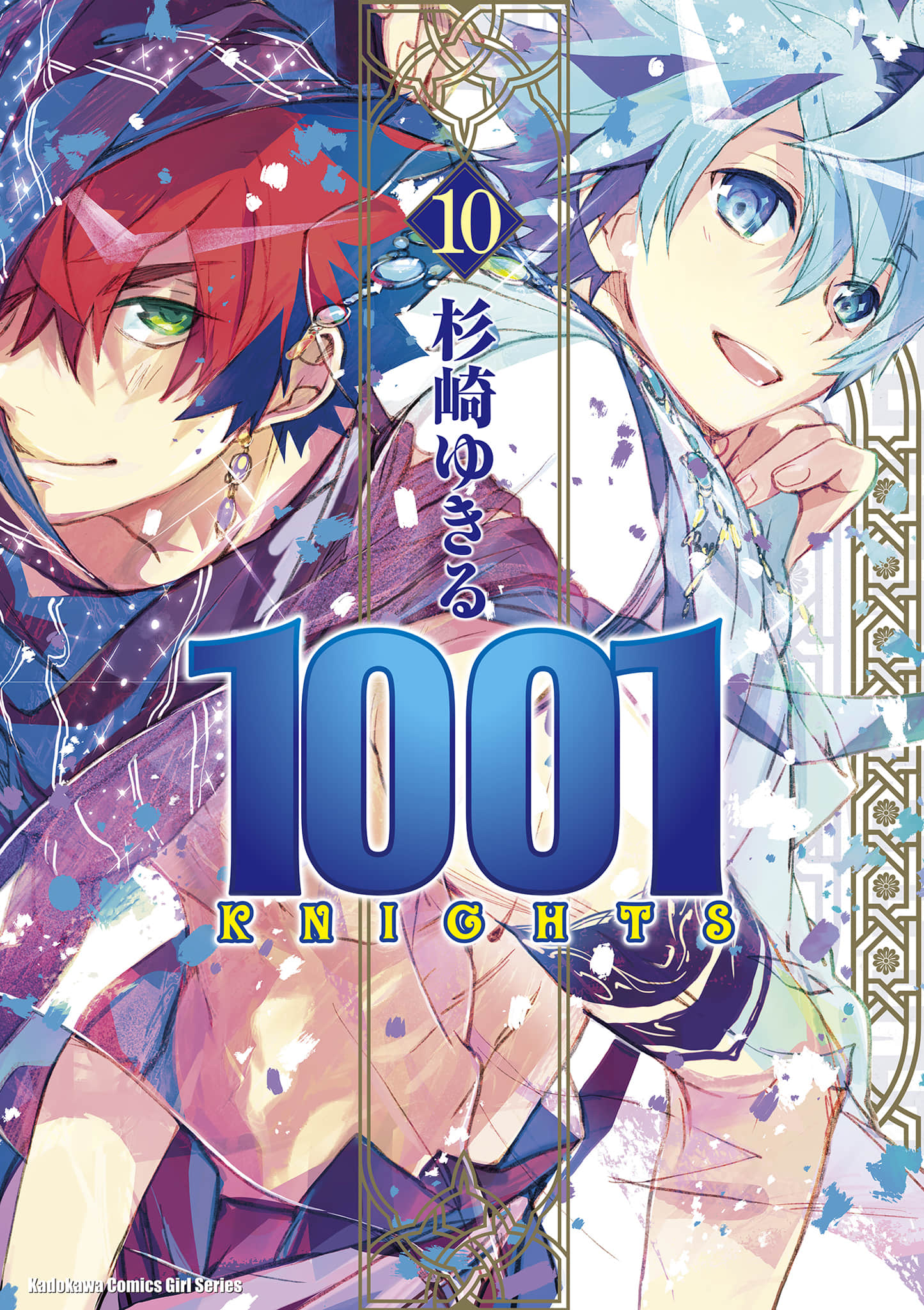 1001夜【1-10卷 全是中文】【1001KNIGHTS】【已完结】