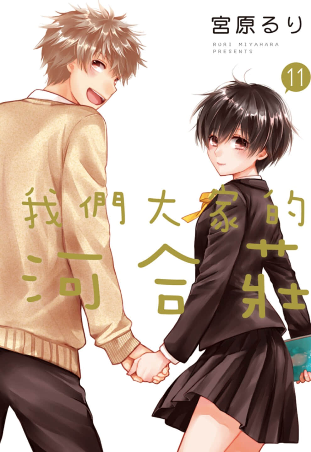 我们大家的河合庄【1-11卷 全是中文】【僕らはみんな河合荘／Bokura wa Minna Kawaisou／我們大家的河合莊】【已完结】