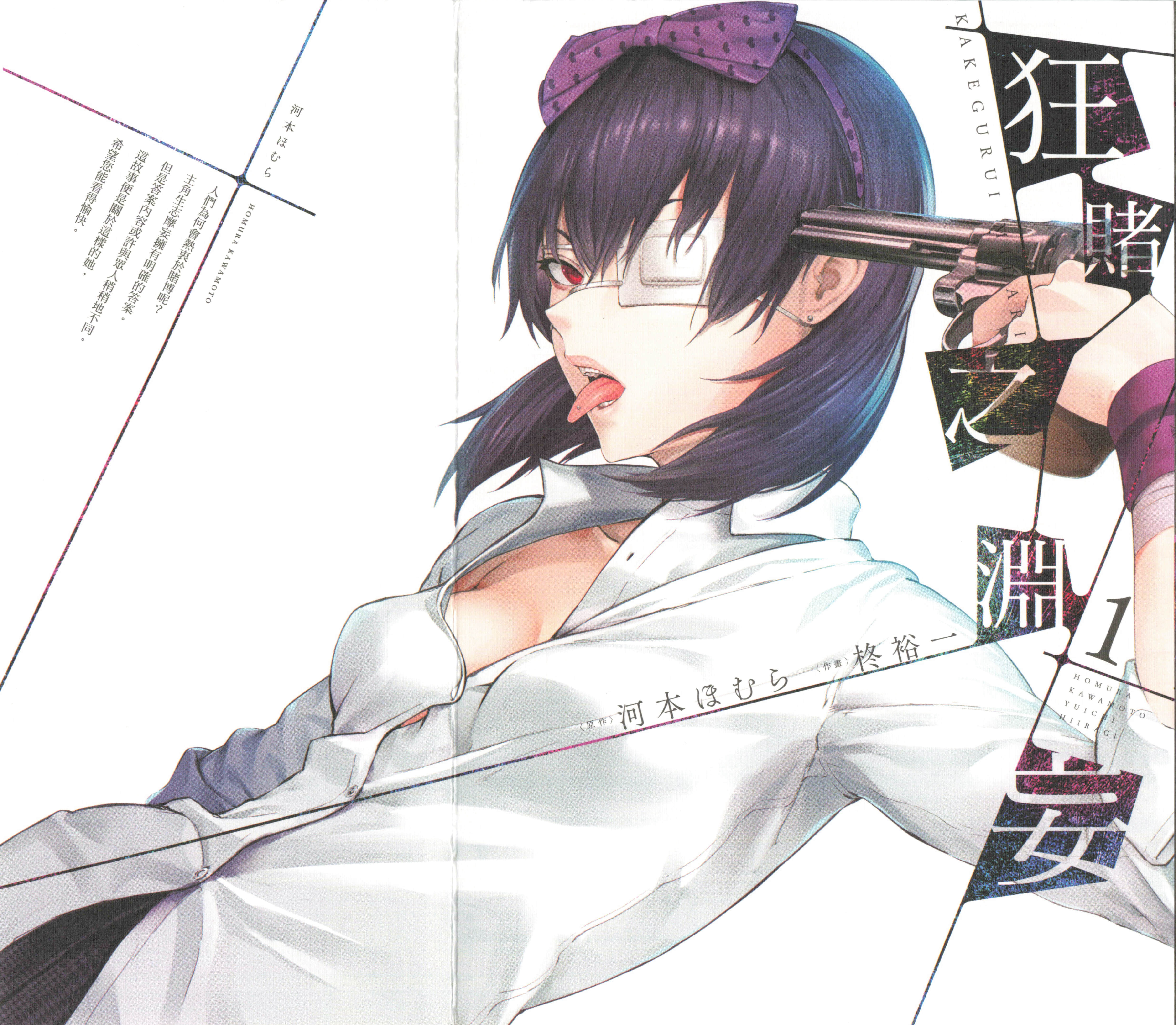 狂赌之渊 妄【1-4卷 全是中文】【賭ケグルイ妄／Kakegurui Mou／狂賭之淵妄】【已完结】