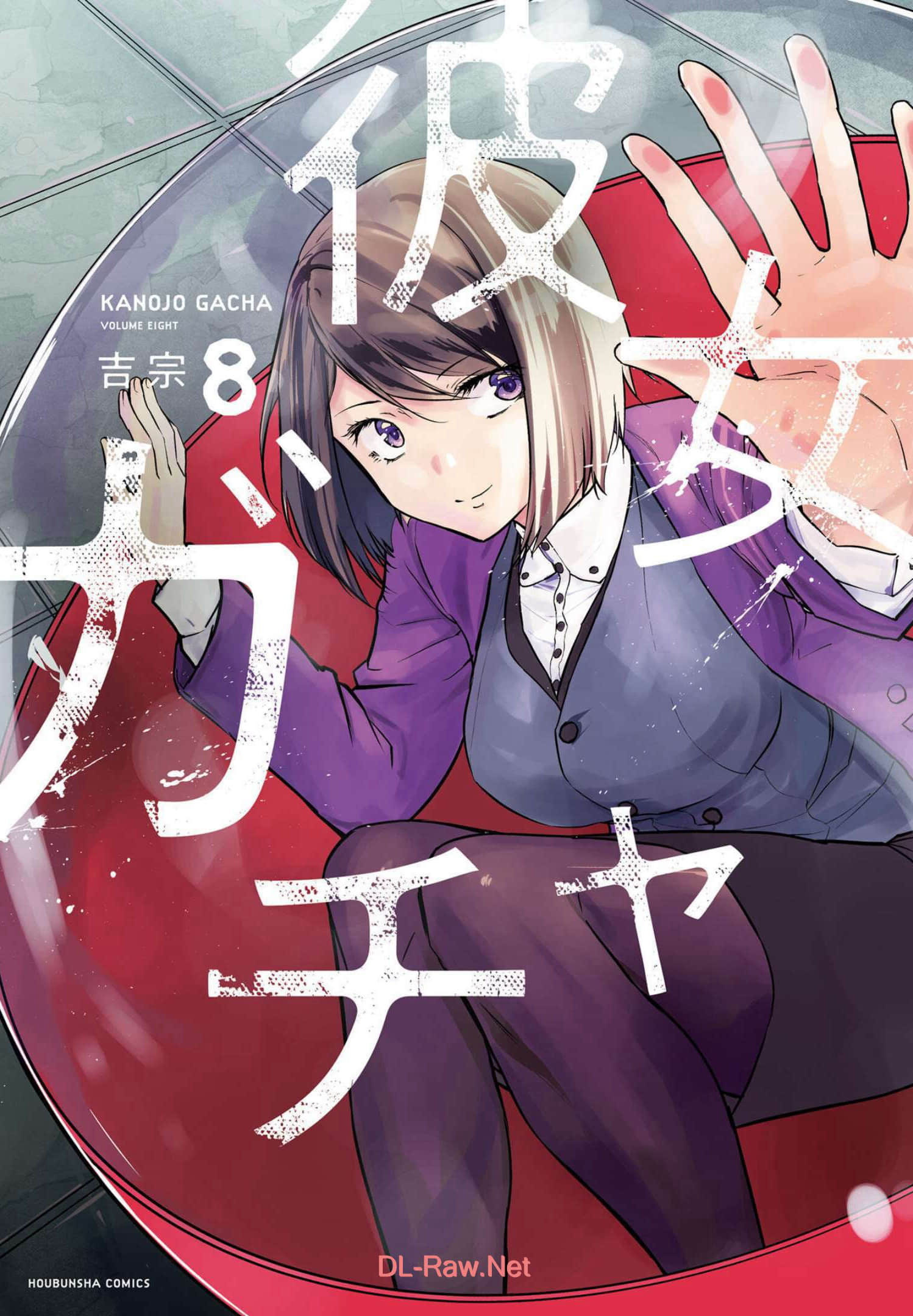 女朋友扭蛋【1-55话 28-55是生肉】【彼女ガチャ／Kanojogacha／女友轉蛋】【已完结】