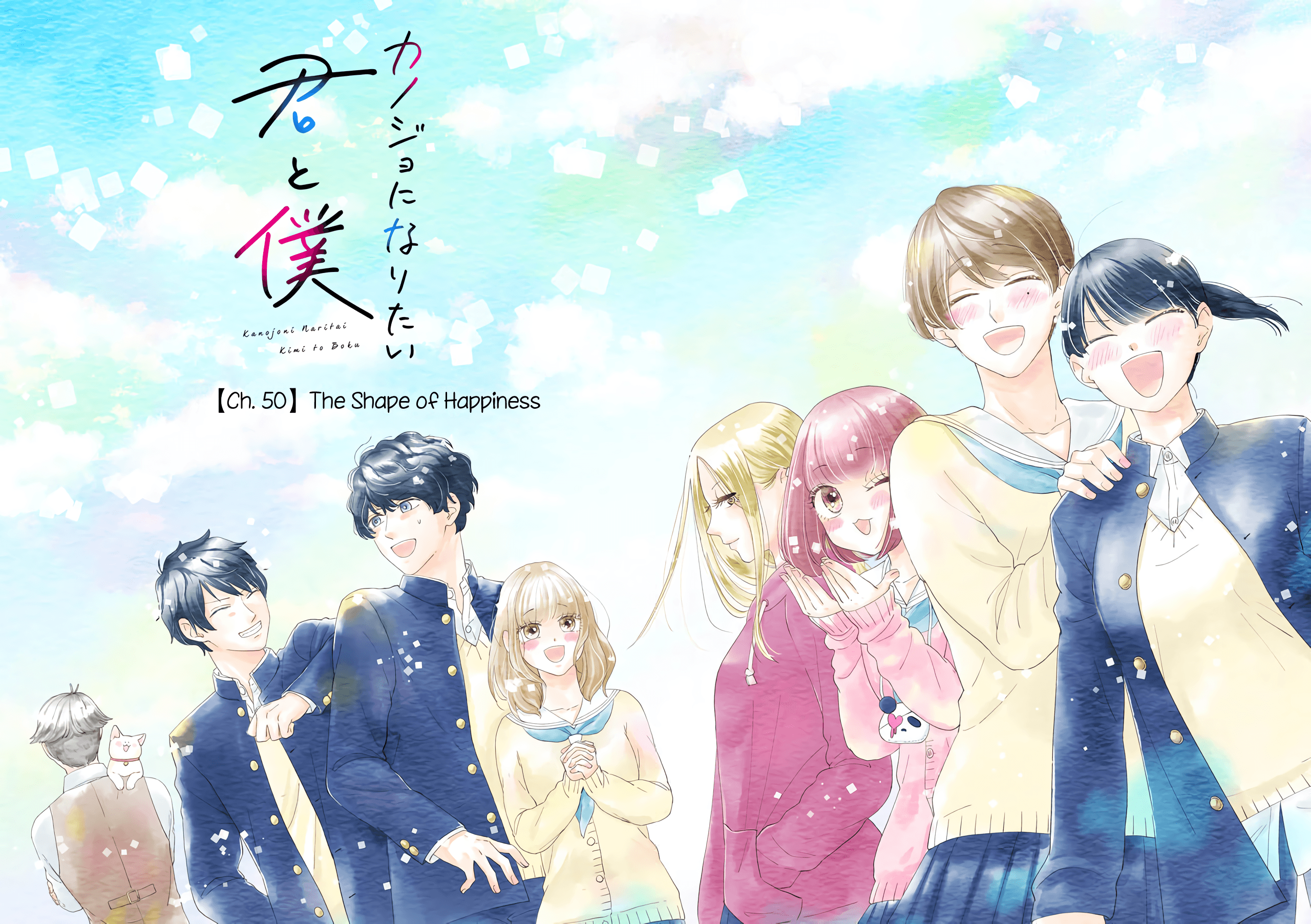 想成为她的你和我【1-50话 10-50是生肉】【カノジョになりたい君と僕／Kanojo ni Naritai Kimi to Boku】【已完结】