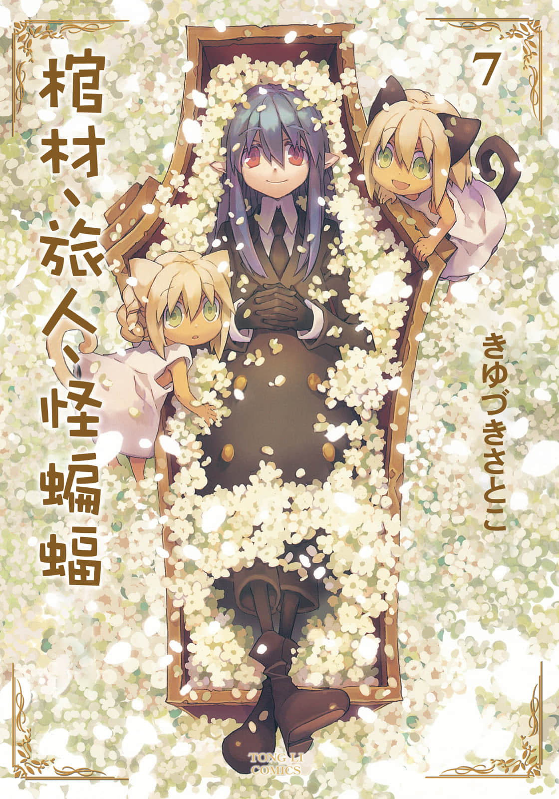 棺材、旅人、怪蝙蝠【1-7卷 全是中文】【棺擔ぎのクロ 懐中旅話／Hitsugi Katsugi】【已完結】