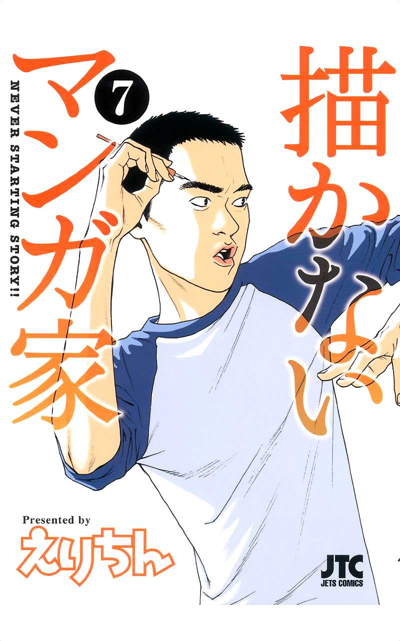 不画的漫画家【1-7卷 6-7卷是生肉】【描かないマンガ家／Kakanai Mangaka】【已完结】