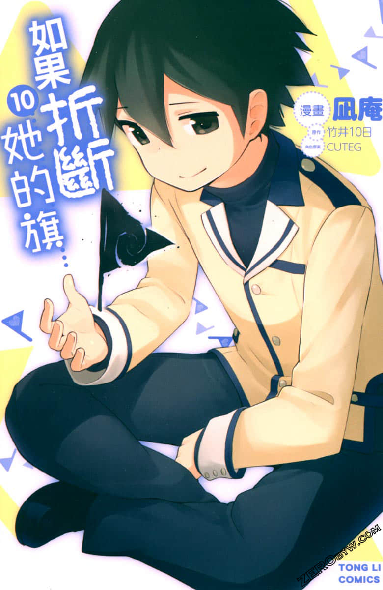 如果她的旗帜被折断了【1-42话 全是中文】【彼女がフラグをおられたら／Kanojo ga Flag Manga／如果折断她的旗】【已完结】