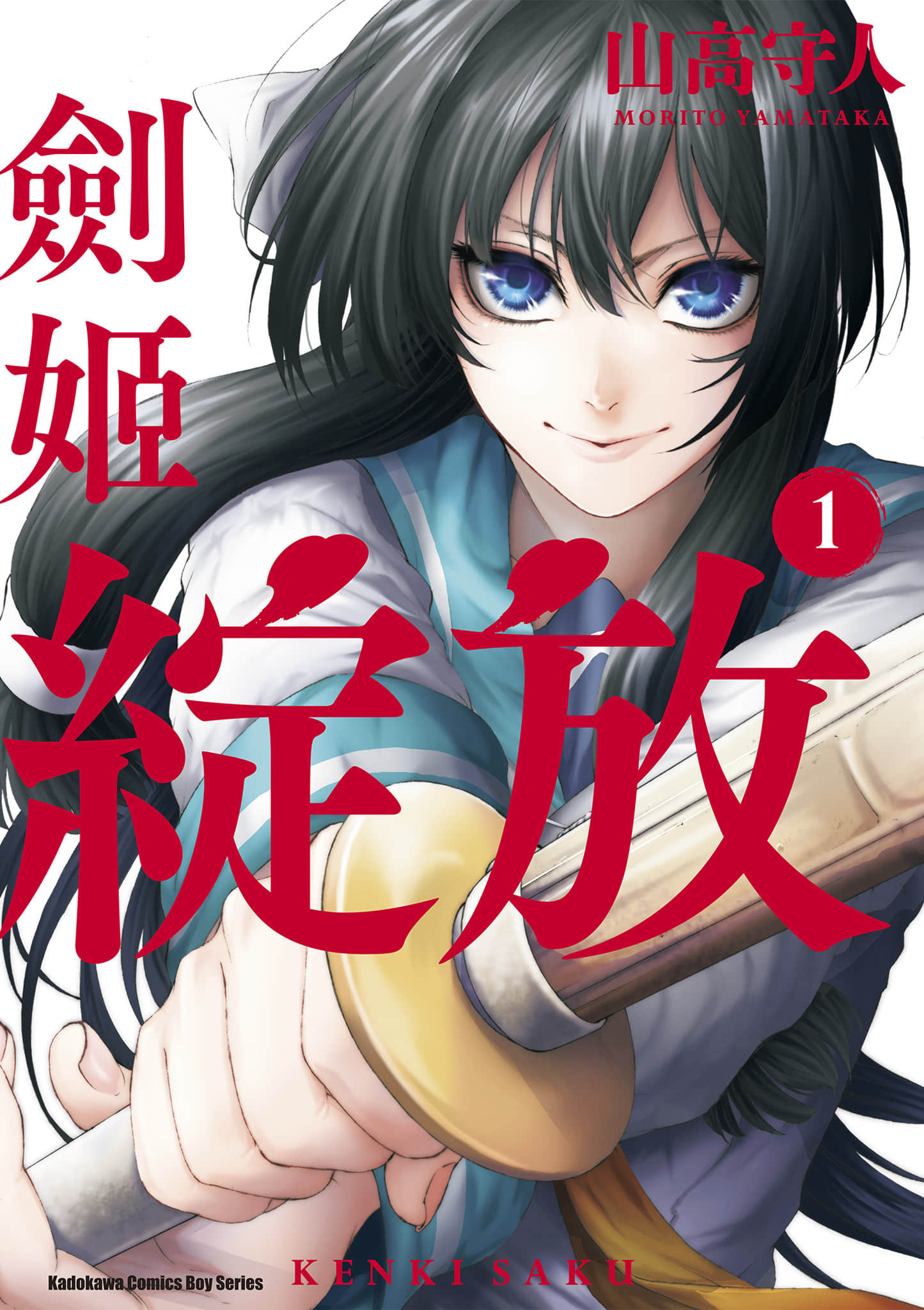 剑姬怒放【1-4卷 全是中文】【剣姫、咲く／Kenki Saku／剑姬绽放】【已完结】