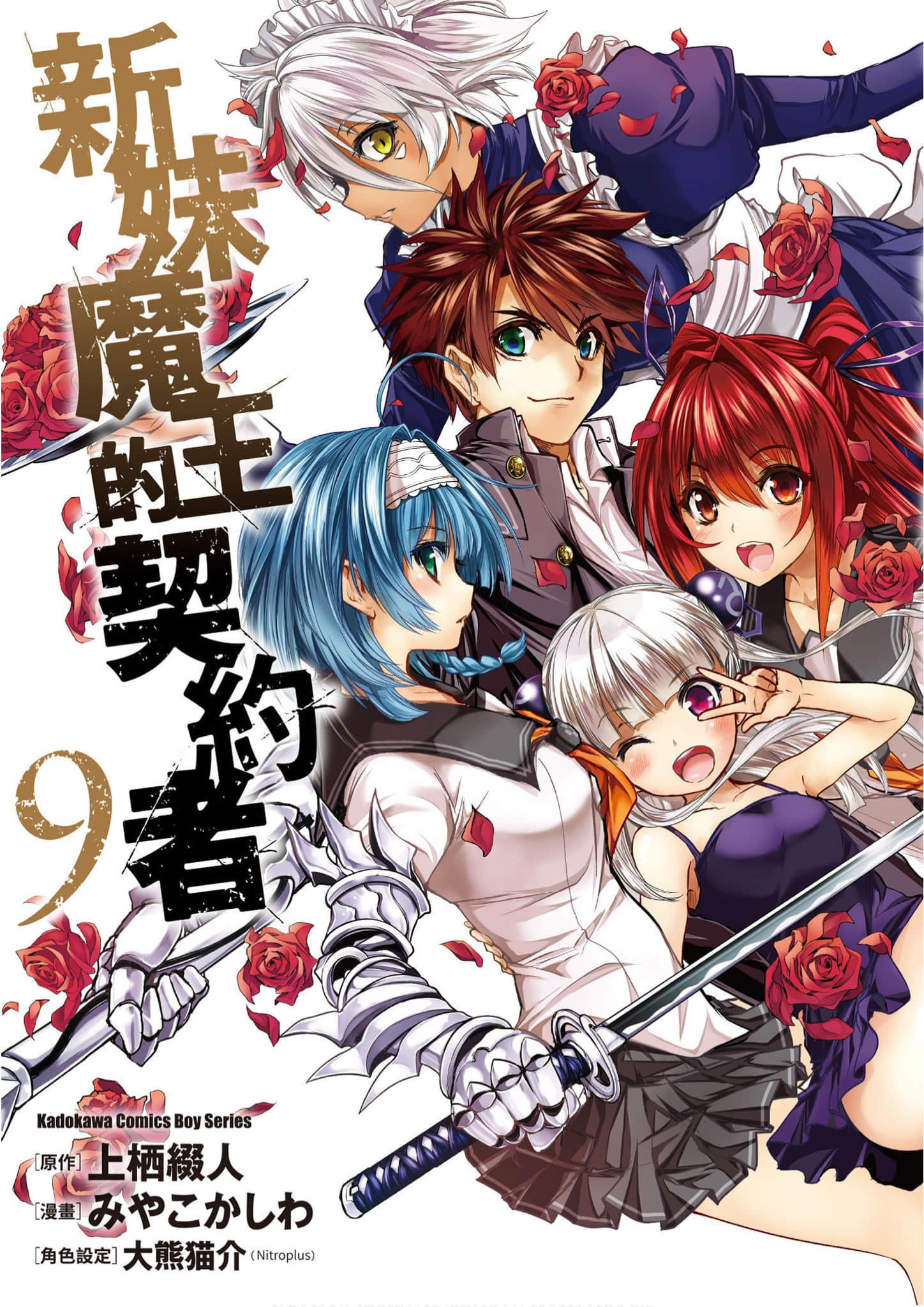 新妹魔王的契约者【1-9卷 全是中文】【新妹魔王の契約者／Shinmai Maou no Keiyakusha】【已完结】