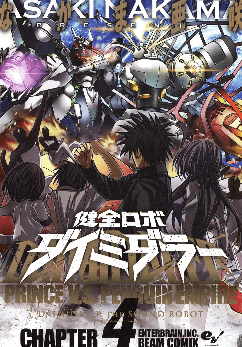 健全机斗士【1-4卷 全是生肉】【健全ロボ ダイミダラー／Kenzen Robo Daimidaier】【已完结】