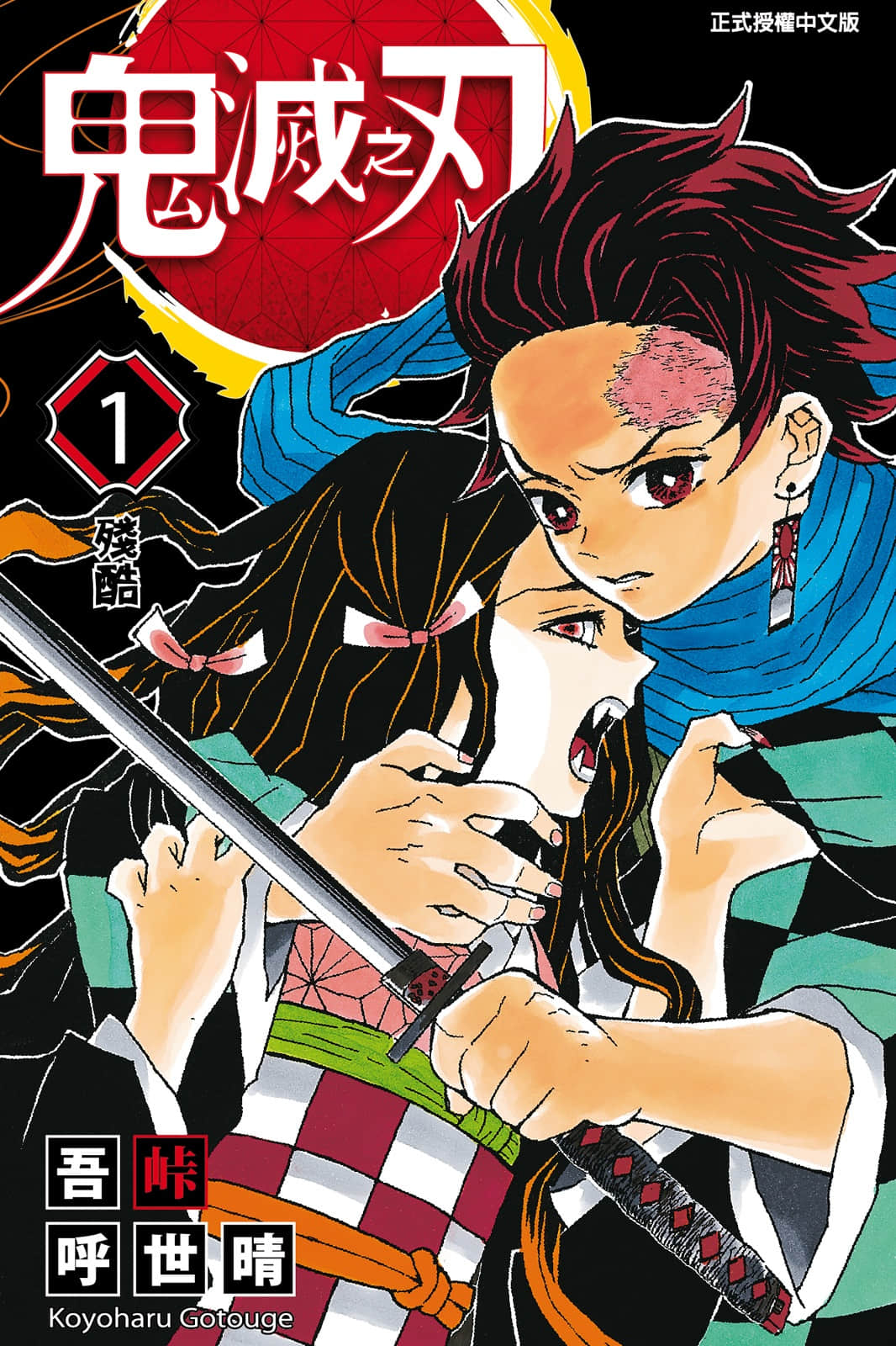 鬼灭之刃 全彩【140-250话 全是中文】【鬼滅の刃／Kimetsu no Yaiba／鬼滅之刃】 【已完结】