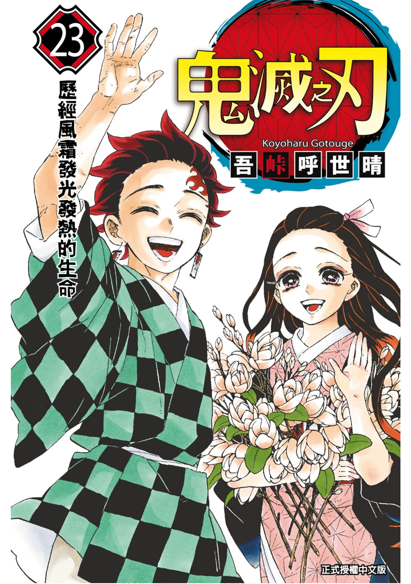 鬼灭之刃【1-23卷 全是中文】【鬼滅の刃／Kimetsu no Yaiba／鬼滅之刃】 【已完结】