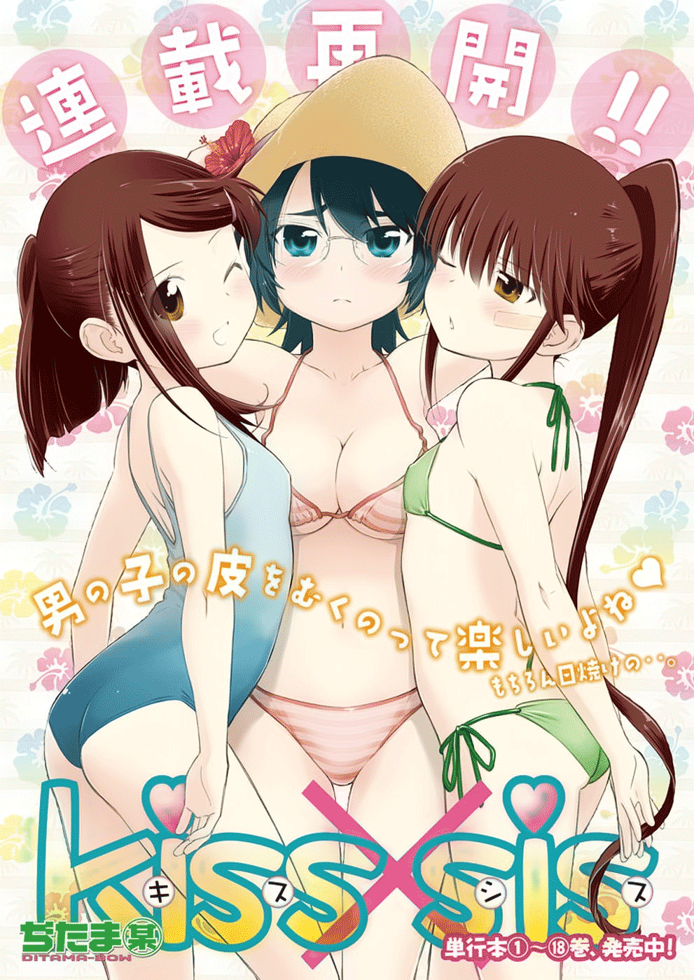 亲吻姐姐【1-154话 全是中文】【キスシス／Kiss x Sis／親親姊姊】【已完结】