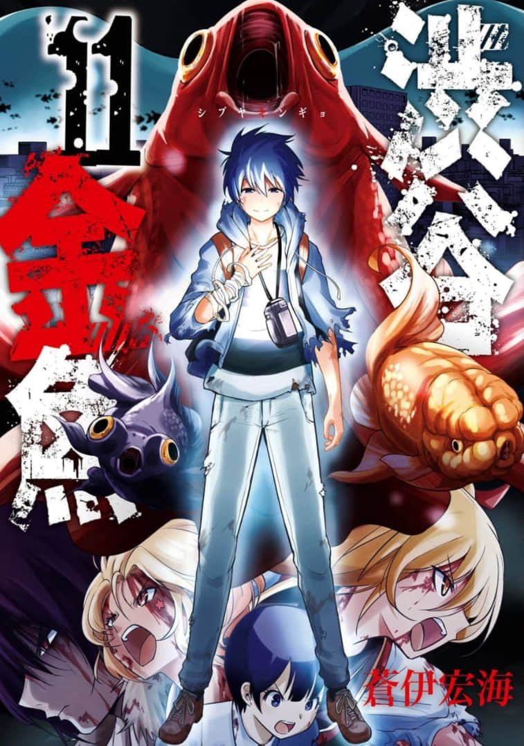 涩谷金鱼【1-46话 17-46是生肉】【渋谷金魚／Shibuya Kingyo／澀谷金魚】【已完结】