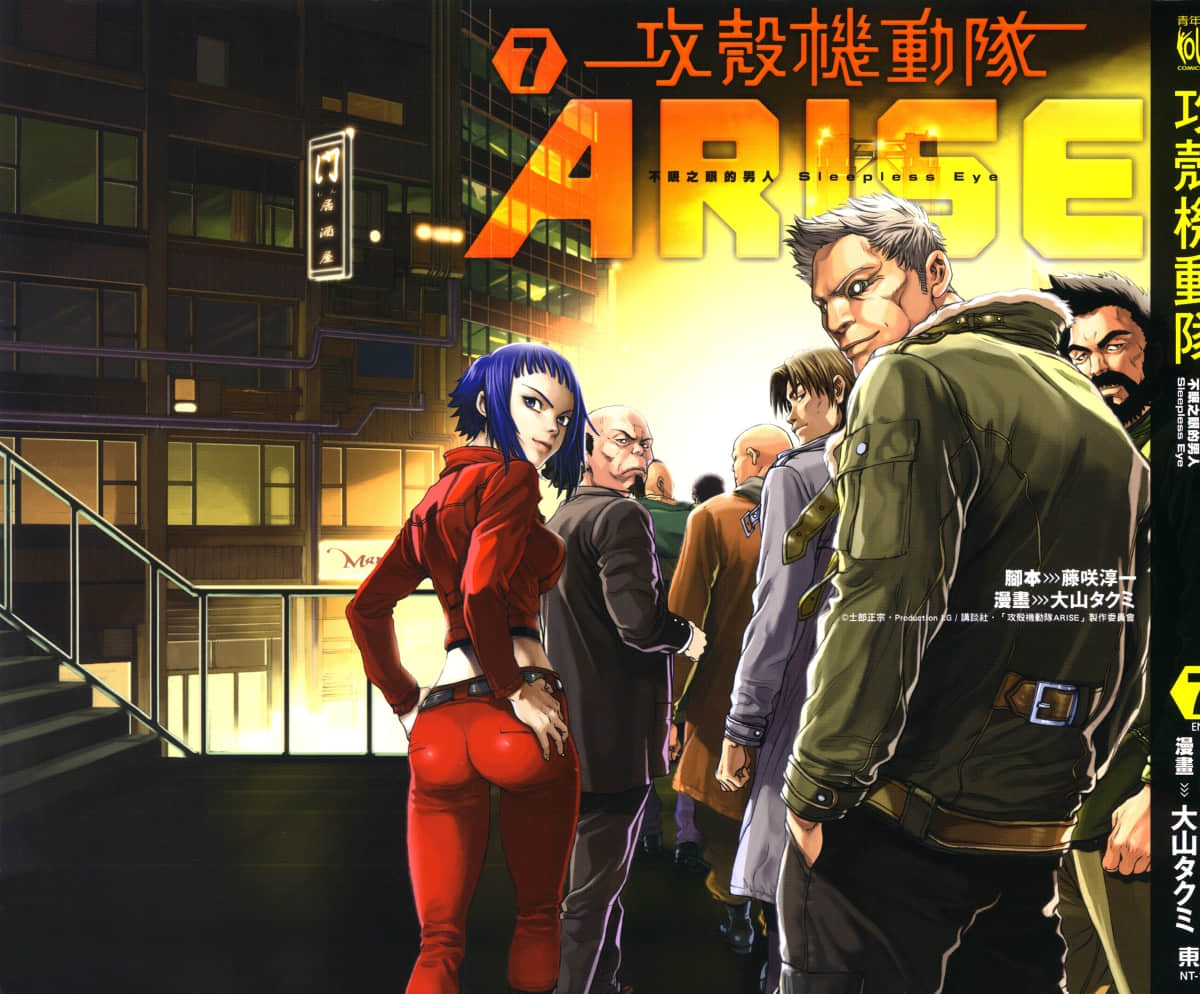 攻壳机动队ARISE【1-7卷 全是中文】【攻殻機動隊 ARISE／Koukaku Kidoutai Arise／攻殼機動隊ARISE 不眠之眼的男人 Sleepless Eye】【已完结】