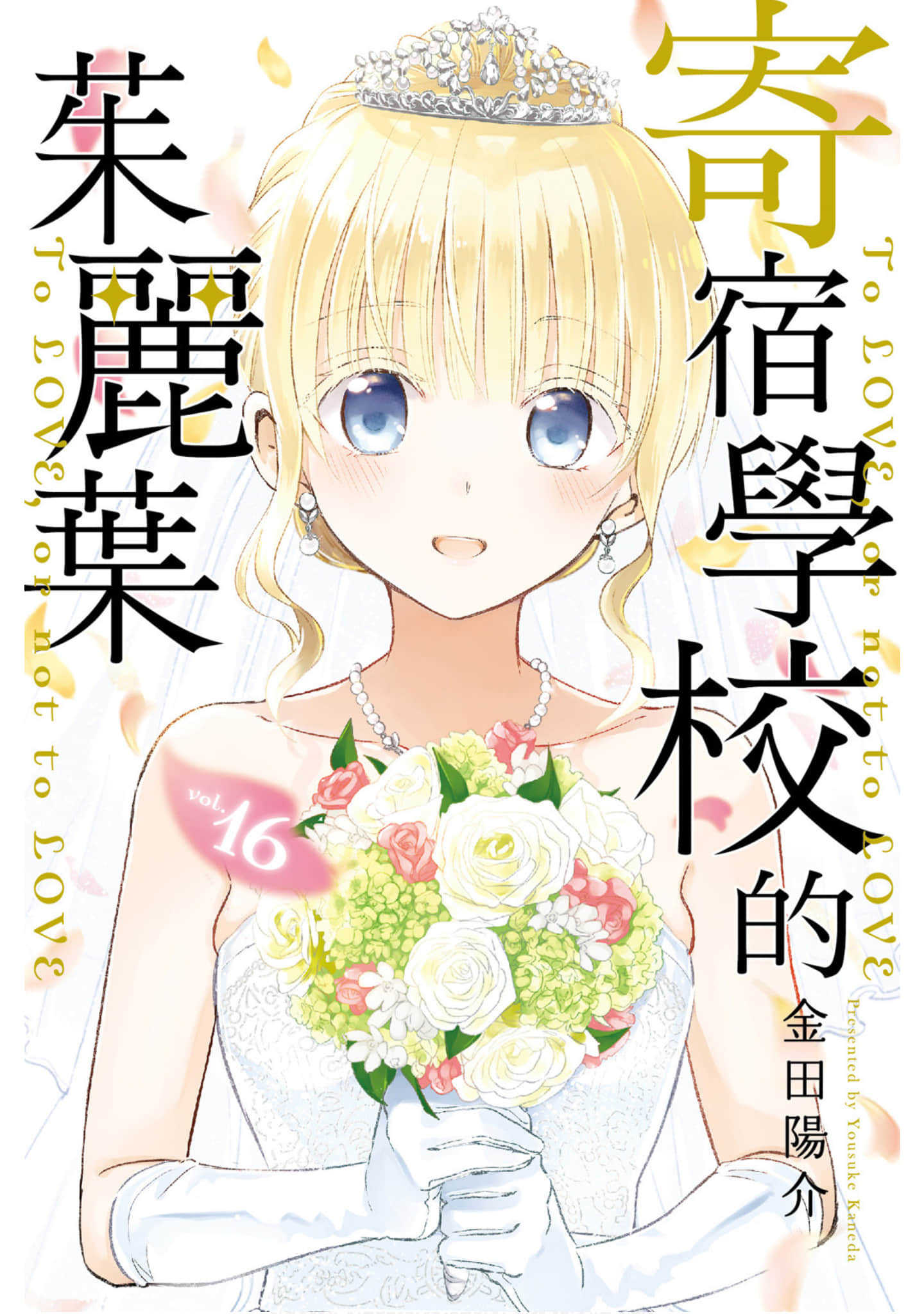 寄宿学校的朱丽叶【1-16卷 全是中文】【寄宿学校のジュリエット／Kishuku Gakkou no Juliet／寄宿學校的茱麗葉】【已完结】