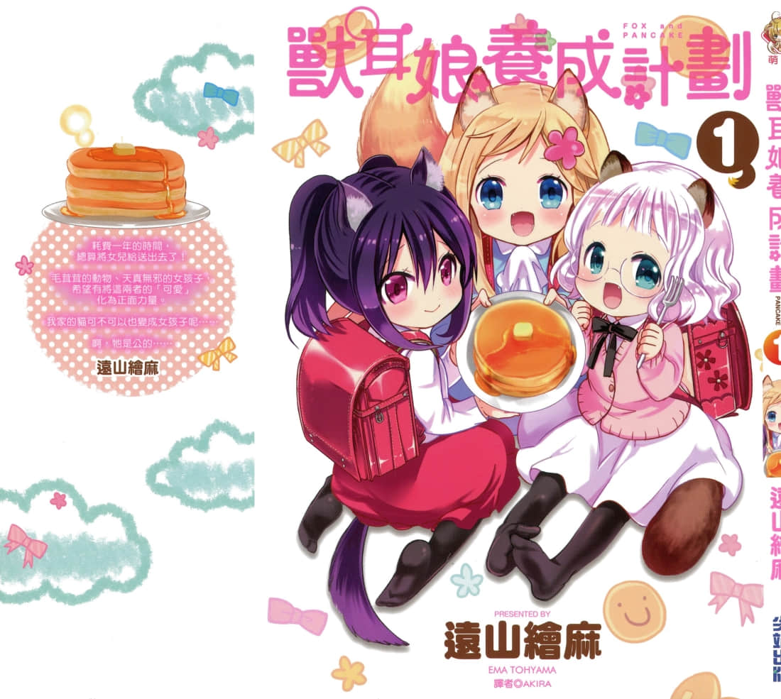 兽耳娘养成计划界【1-47话 23-47是生肉】【きつねとパンケーキ／Kitsune to Pancake／】【已完结】