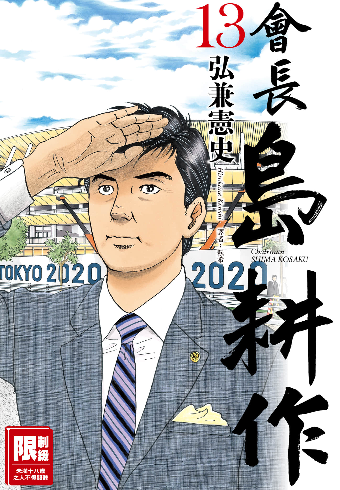 会长岛耕作【1-13卷 全是中文】【会長 島耕作／Kaichou Shima Kousaku】【已完结】