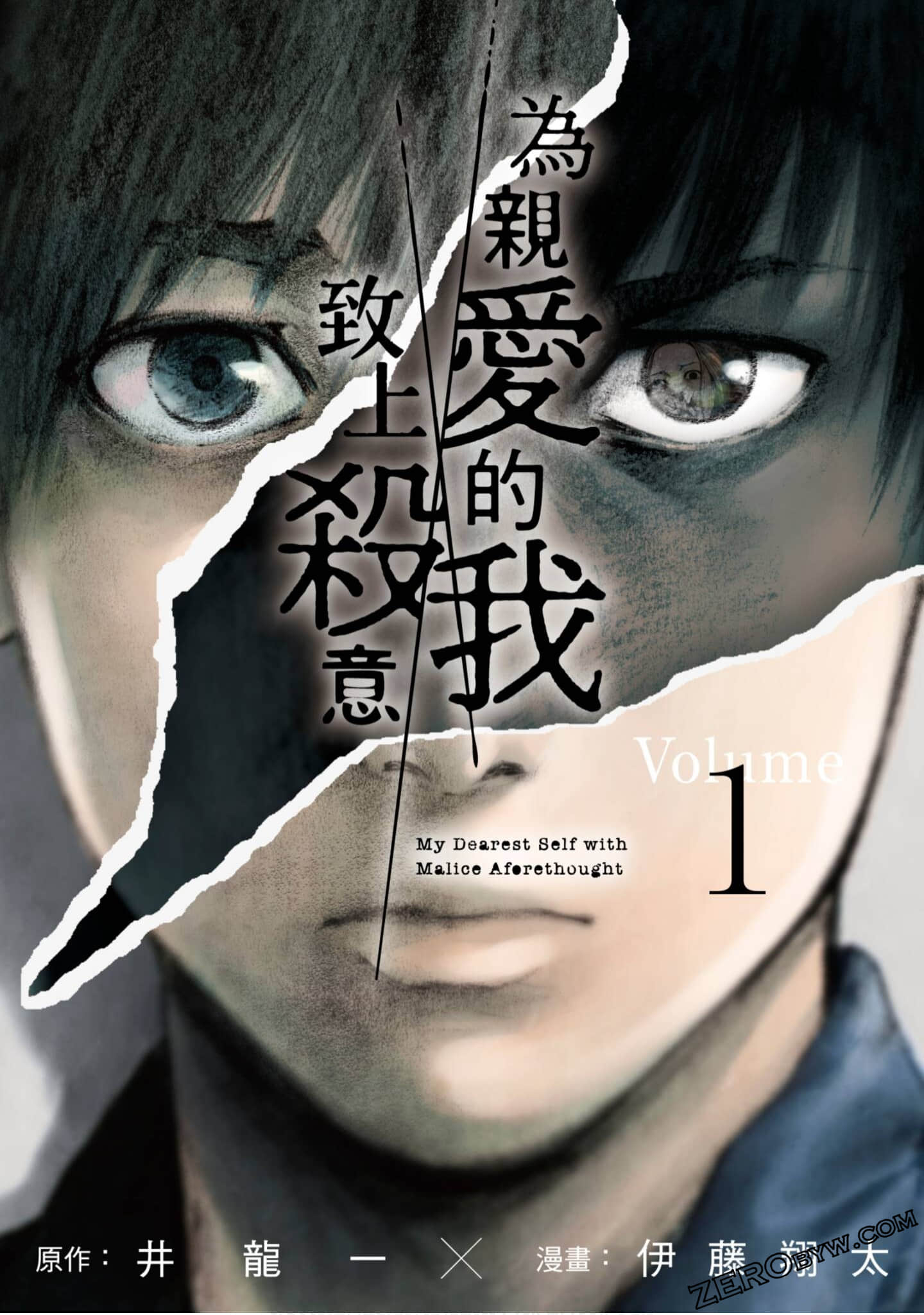 亲爱的我饱含杀意【1-98话 98是生肉】【親愛なる僕へ殺意をこめて／Shinai Naru Boku e Satsui o Komete／為親愛的我致上殺意】【已完结】