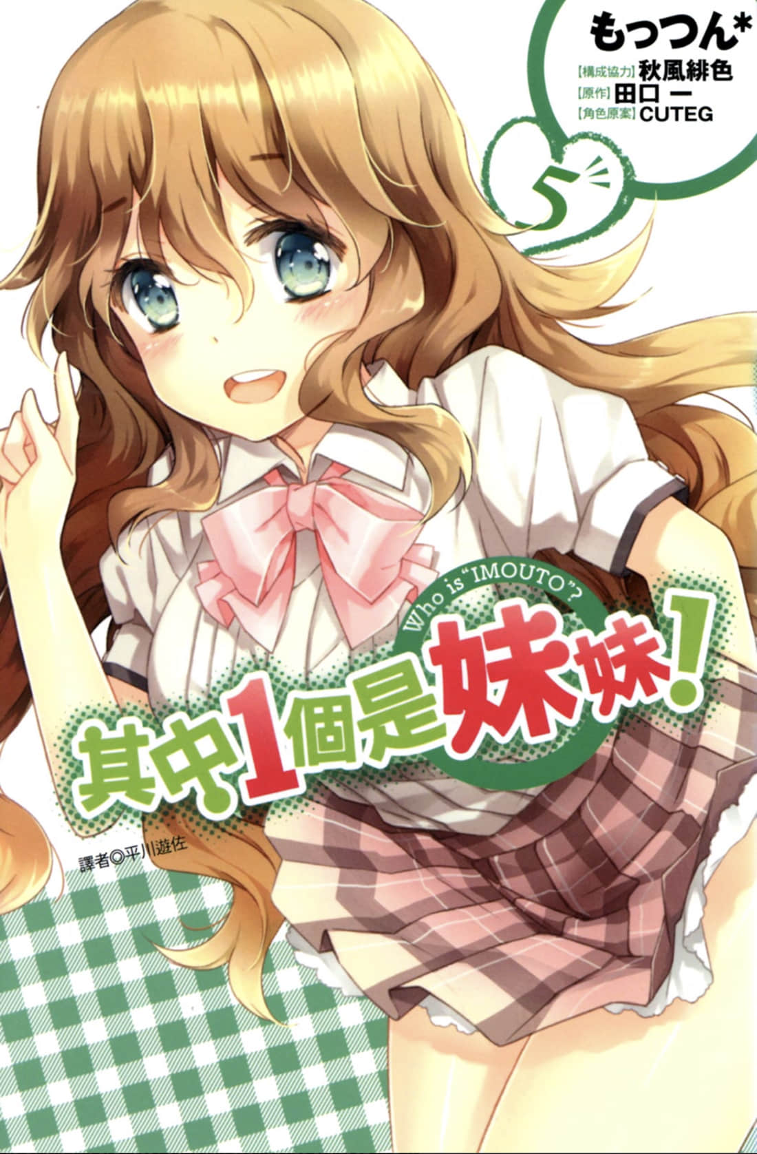 其中1个是妹妹【1-5卷 全是中文】【この中に1人、妹がいる／Kononakanimto／三人行必有我妹】【已完结】