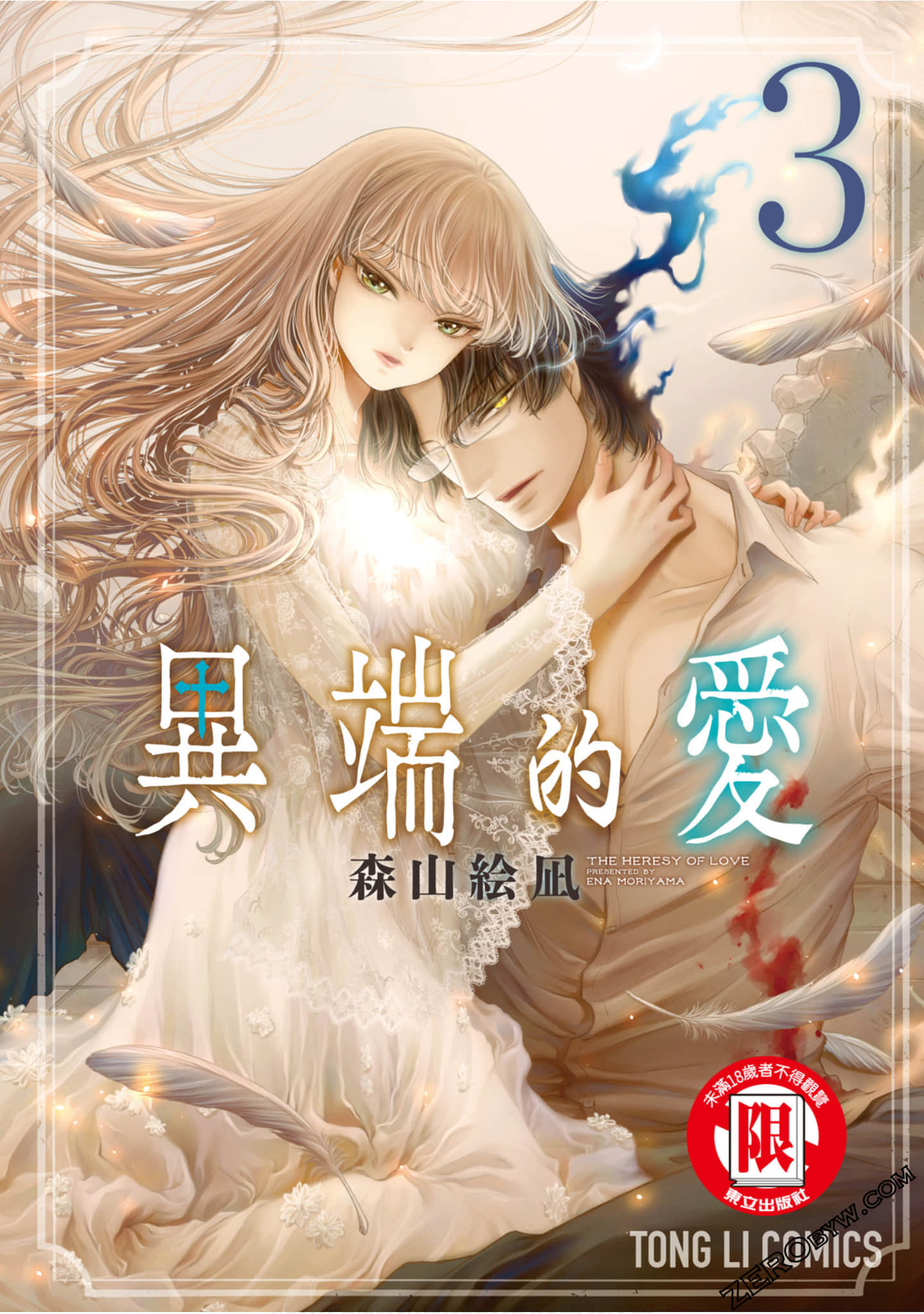 此爱异端【1-3卷 全是中文】【この愛は、異端／Konoaihaitan／異端的愛】【已完结】