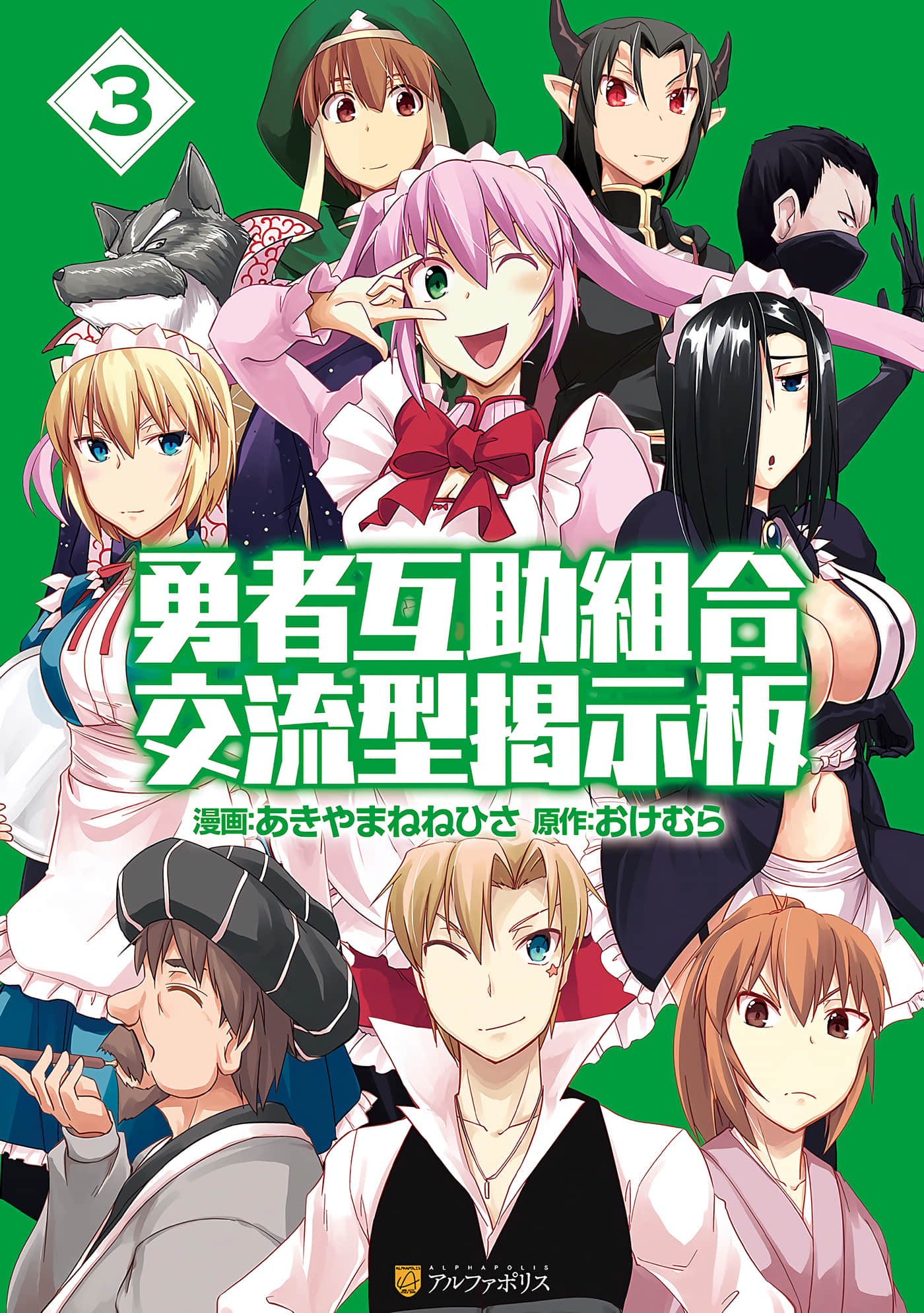 勇者互助公会 交流型留言板【1-28话 19-28是生肉】【勇者互助組合 交流型掲示板／Yusha Kouryu gata Keijiban】【已完结】