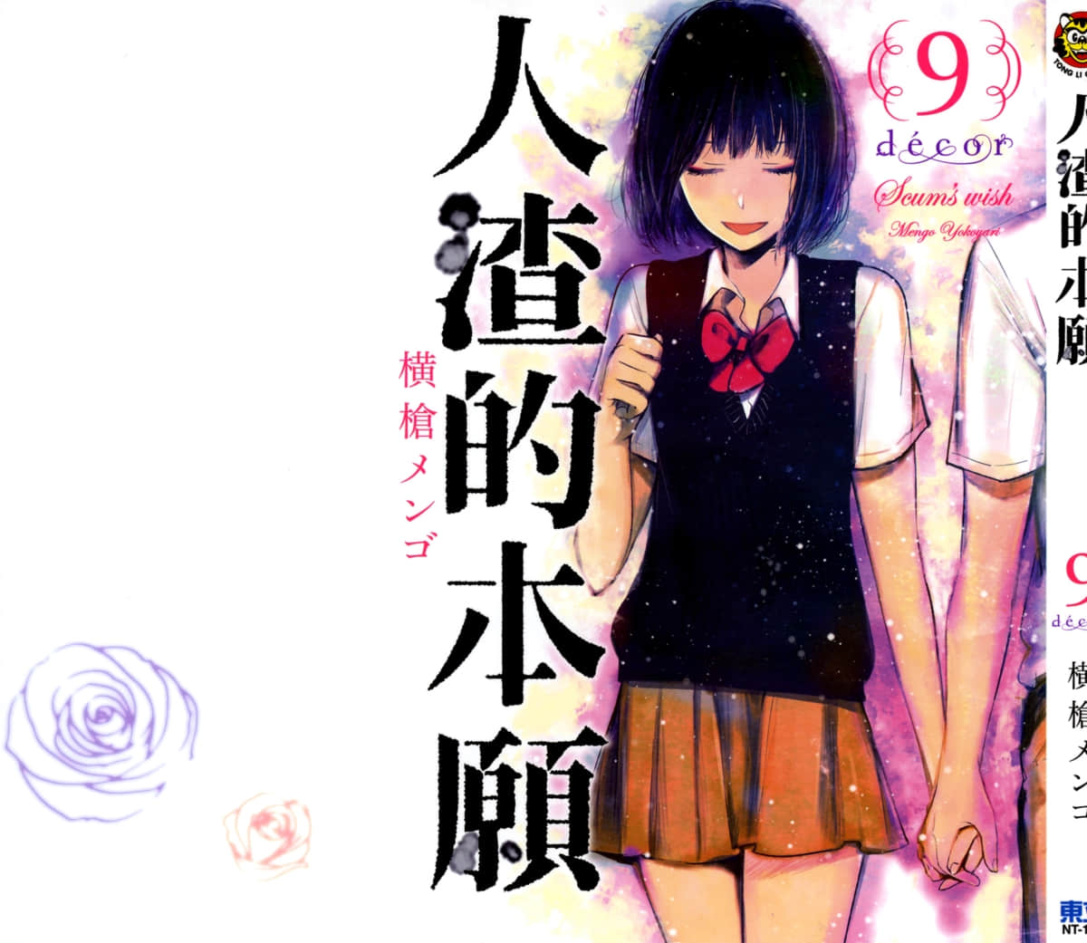人渣的本愿【1-9卷 全是中文】【クズの本懐／Kuzu no Honkai】【已完结】