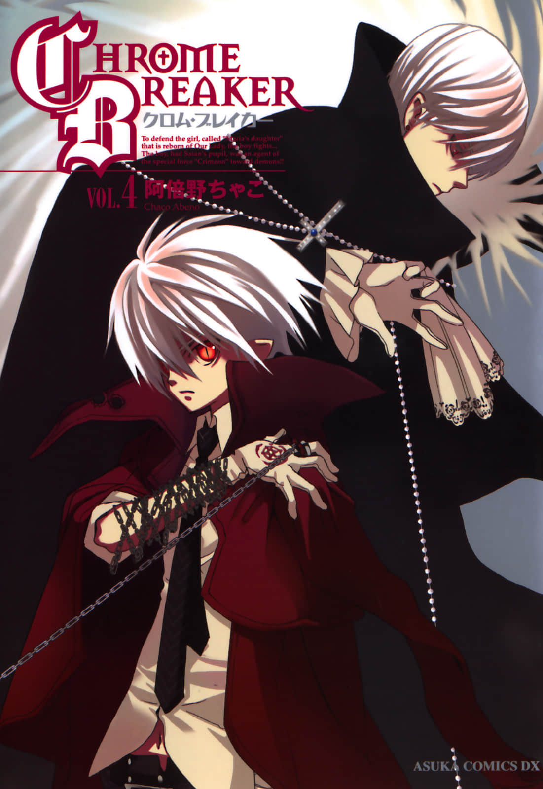 退魔启示录【1-4卷 第4卷是生肉】【クロム・ブレイカー／Kuromubureika】【已完结】