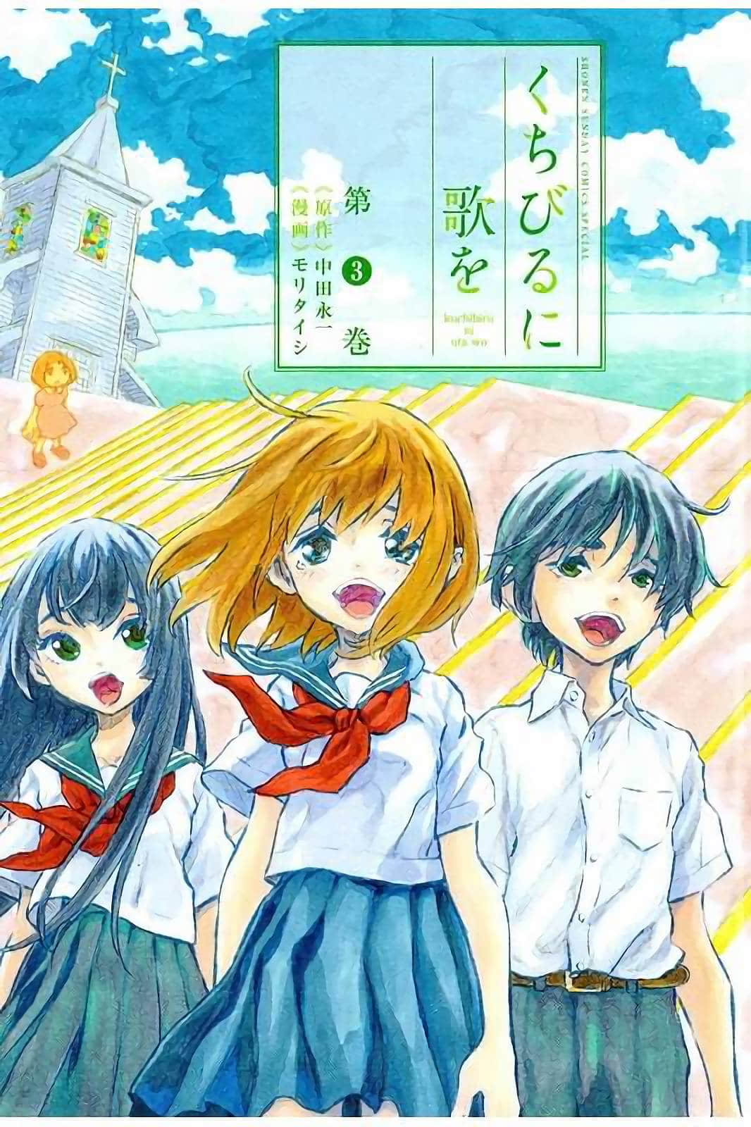 再会吧 青春小鸟【1-3卷 2-3卷是生肉】【くちびるに歌を／Kuchibiru ni Uta】【已完结】