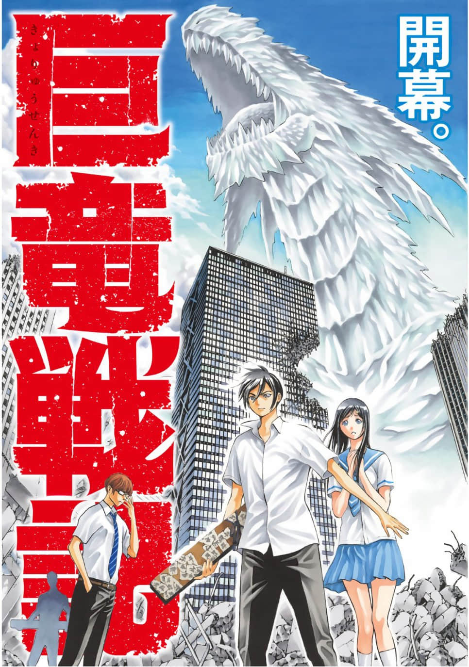 巨龙战记【1-22话 全是中文】【巨竜戦記／Kyoryuu Senki】【已完结】