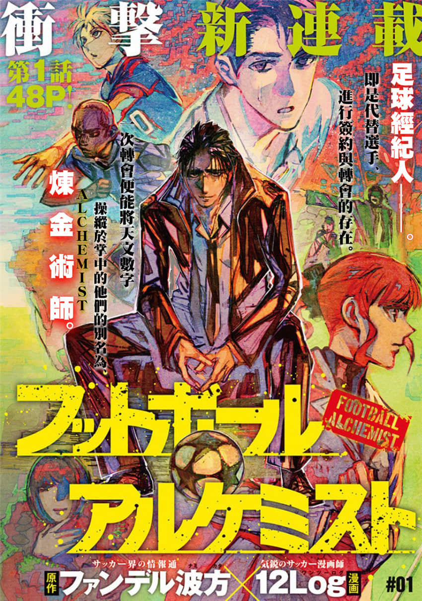 足坛炼金士【1-34话 9-34是生肉】【フットボールアルケミスト／FOOTBALLALCHEMIST】