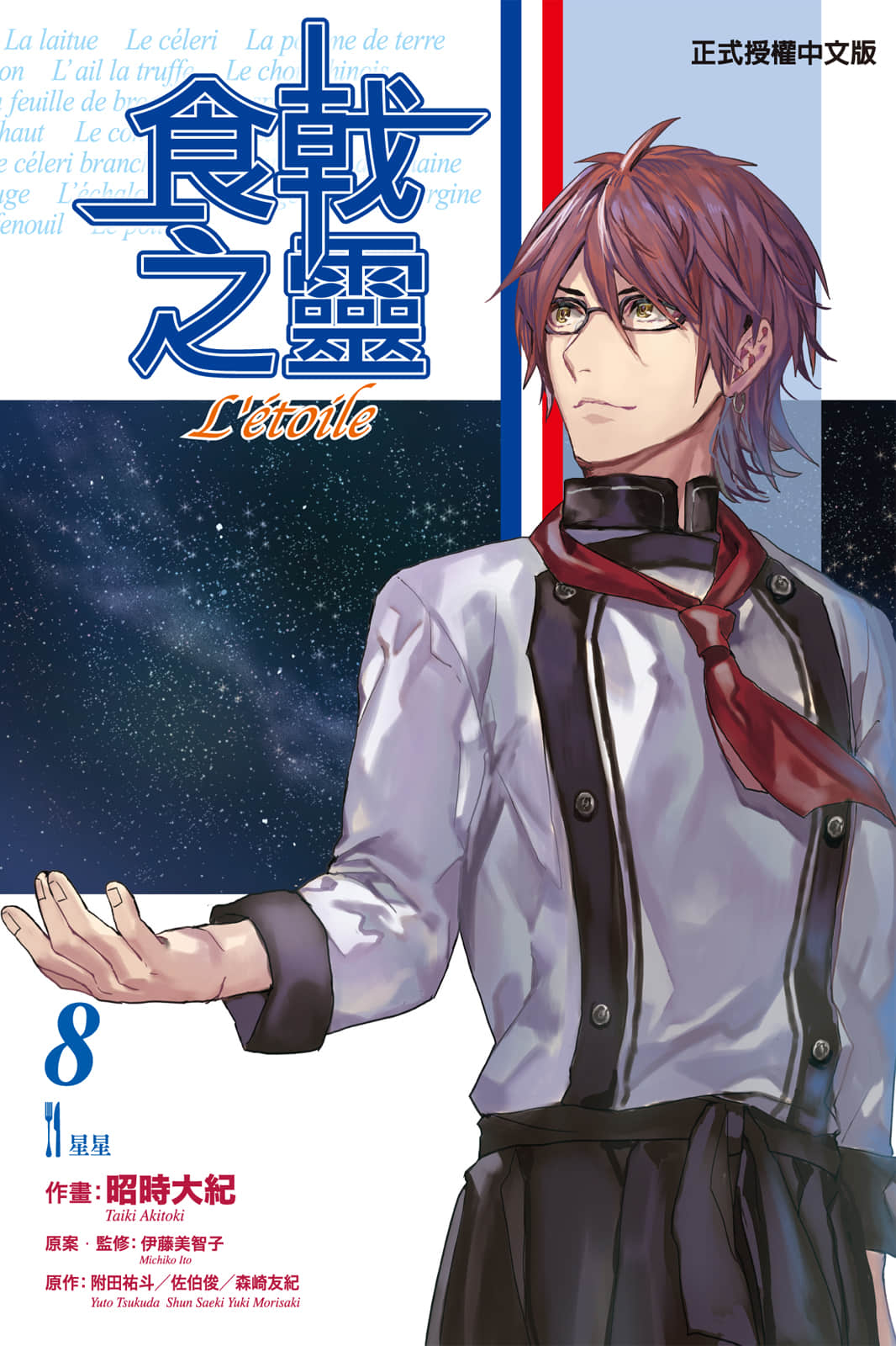 食戟之灵 LEtoile【1-8卷 全是中文】【食戟のソ マ L’etoile エトワール／食戟之靈 Letoile】【已完结】