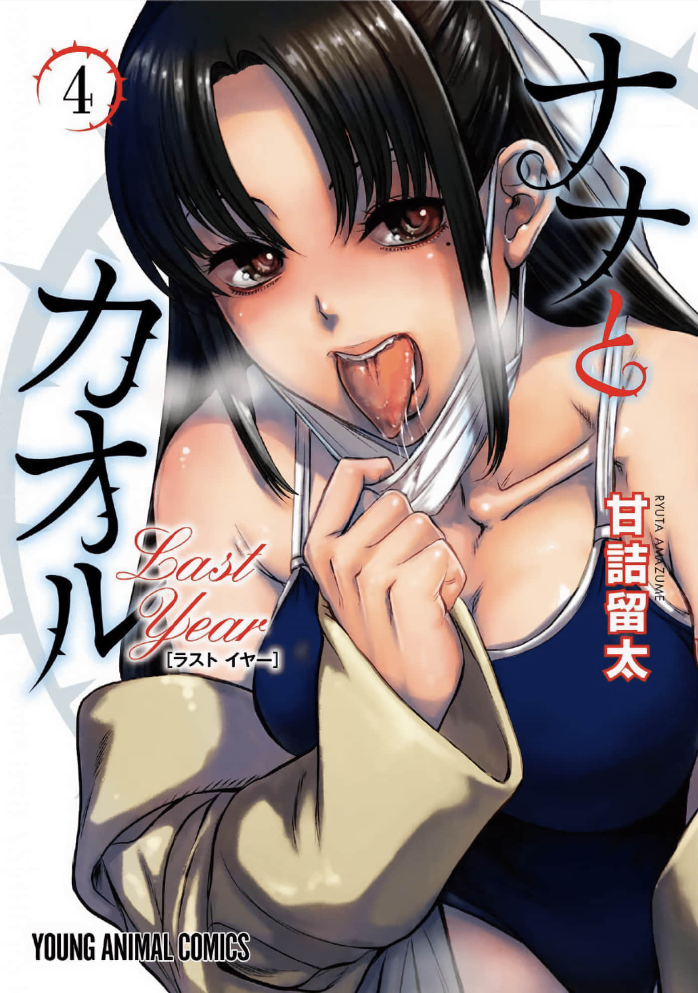 奈奈与薫的SM日记 高校篇【1-31话 21-23是生肉】【ナナとカオル Last Year】【已完结】